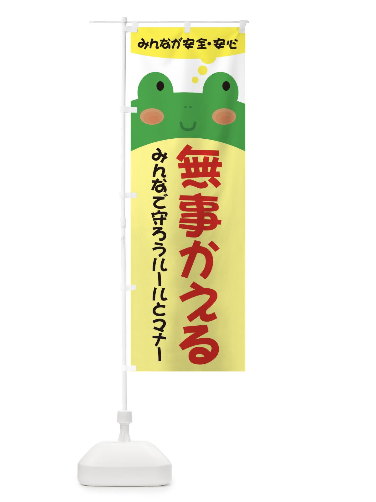 のぼり 無事帰る のぼり旗 3HRU(デザイン【B】)