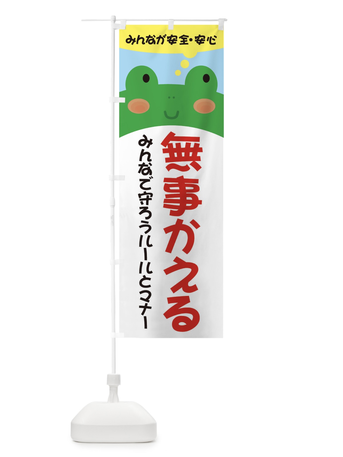 のぼり 無事帰る のぼり旗 3HRU(デザイン【C】)