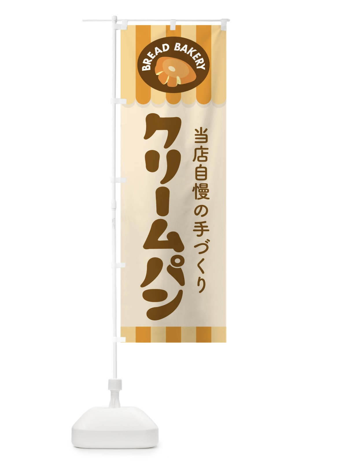 のぼり クリームパン・ぱん・ベーカリー のぼり旗 3HS2(デザイン【A】)