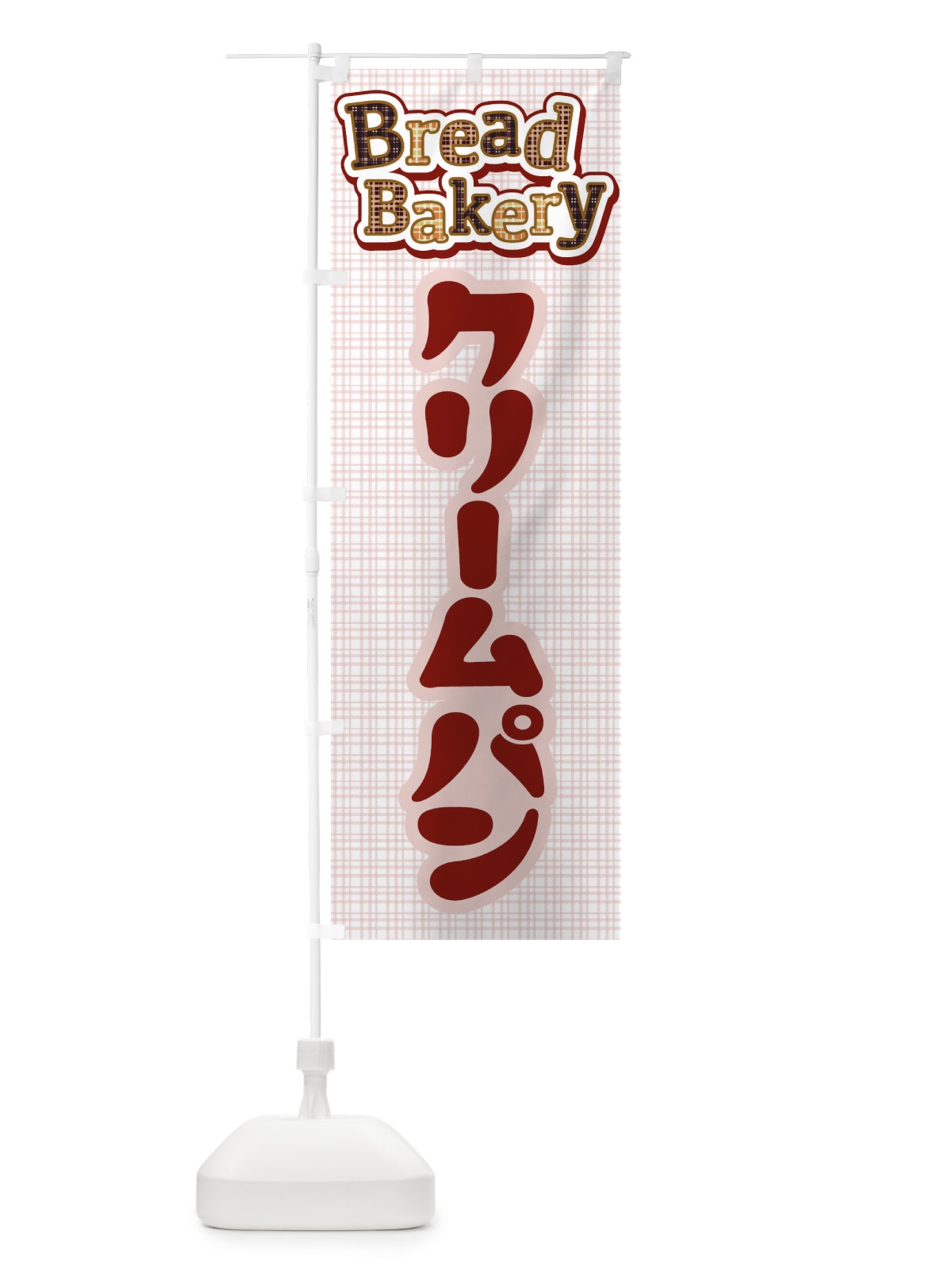 のぼり クリームパン・ぱん・ベーカリー のぼり旗 3HS7(デザイン【B】)