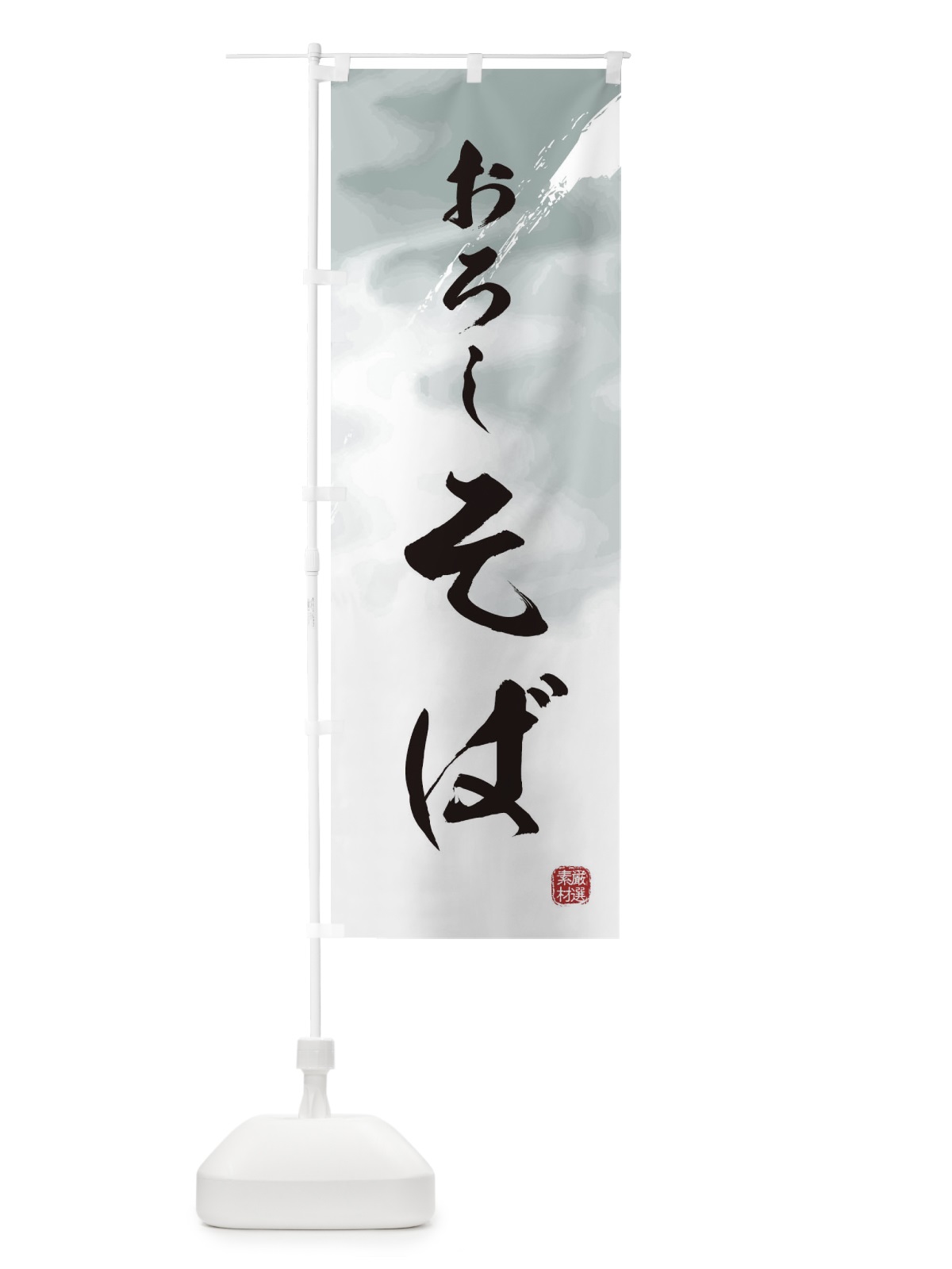のぼり おろし蕎麦 のぼり旗 3HS9(デザイン【A】)