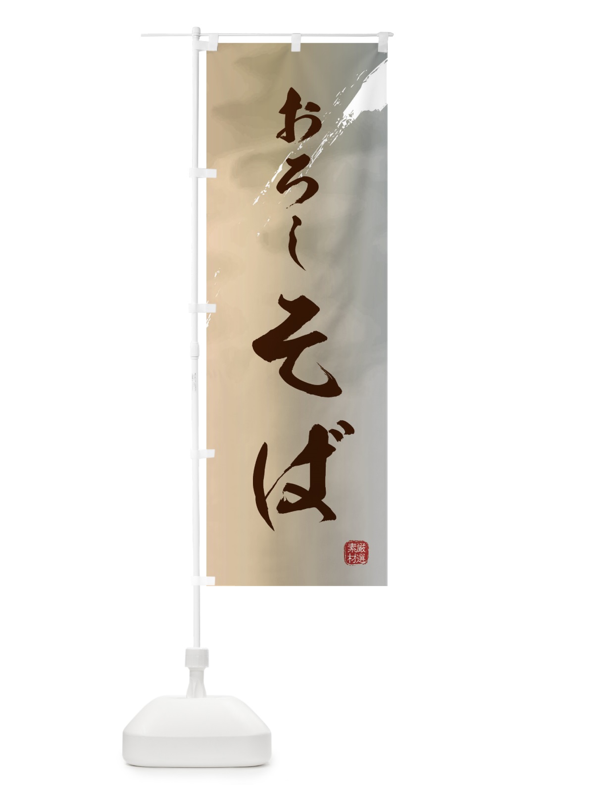のぼり おろし蕎麦 のぼり旗 3HS9(デザイン【B】)