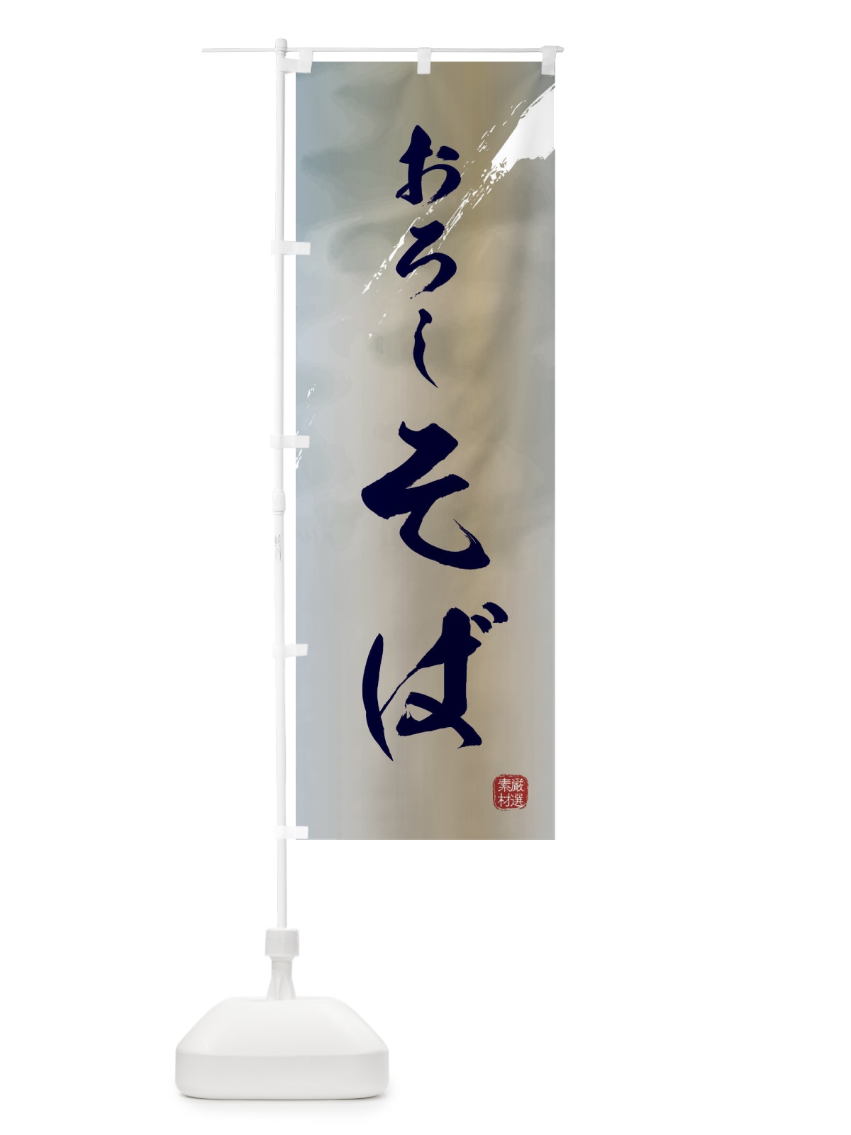 のぼり おろし蕎麦 のぼり旗 3HS9(デザイン【C】)