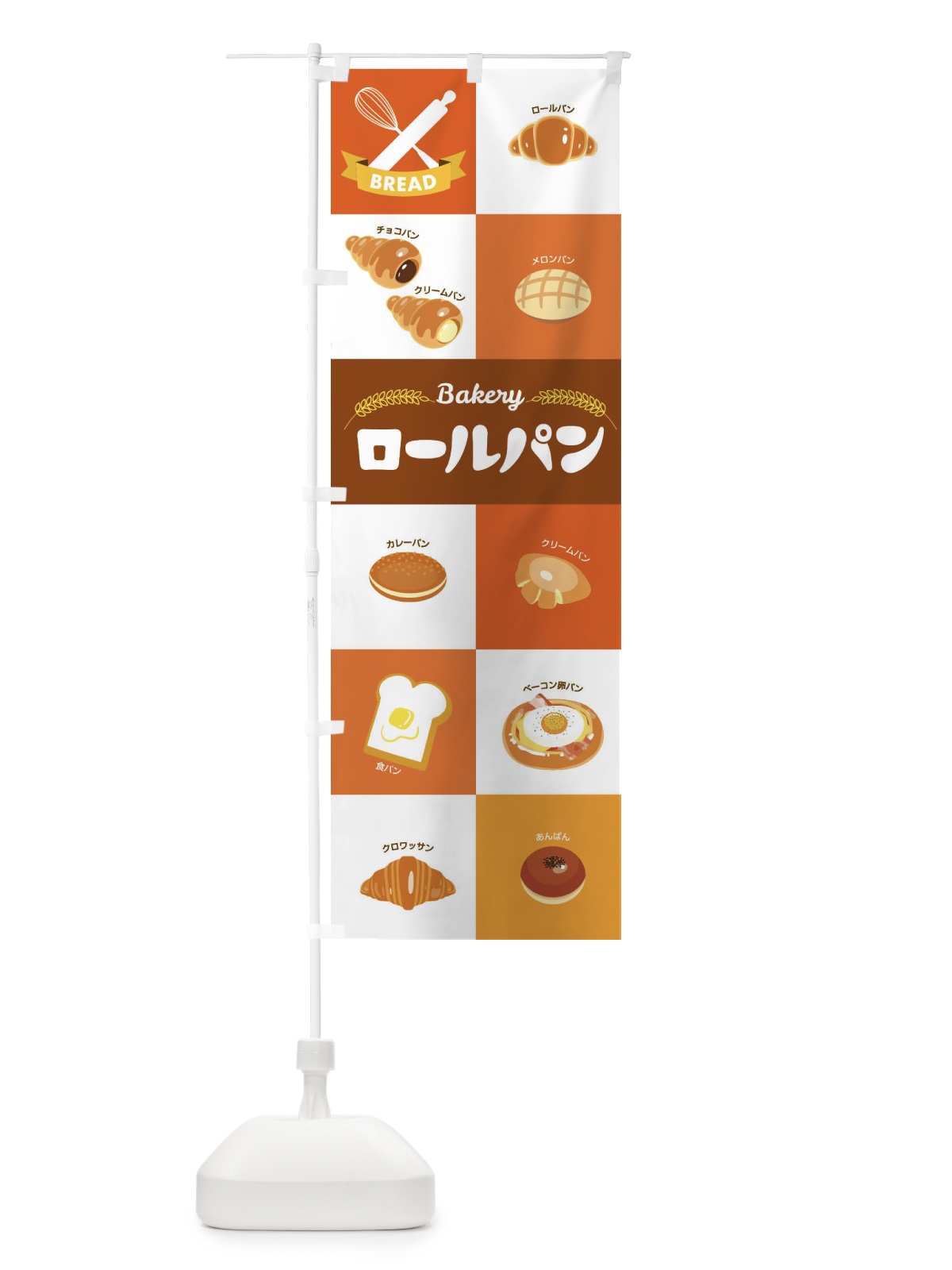 のぼり ロールパン・ぱん・ベーカリー のぼり旗 3HSC(デザイン【C】)