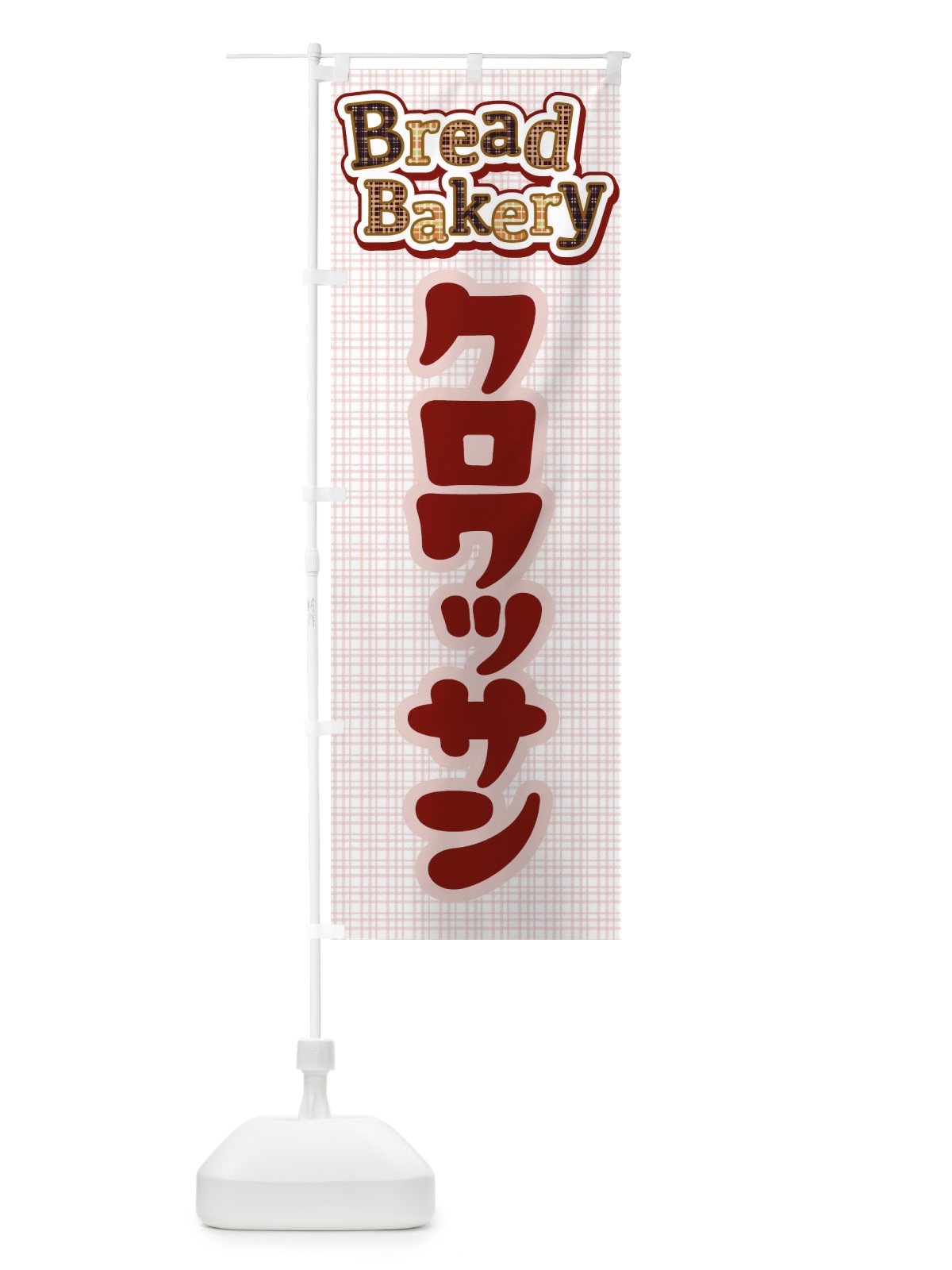 のぼり クロワッサン・パン・ベーカリー のぼり旗 3HSF(デザイン【B】)