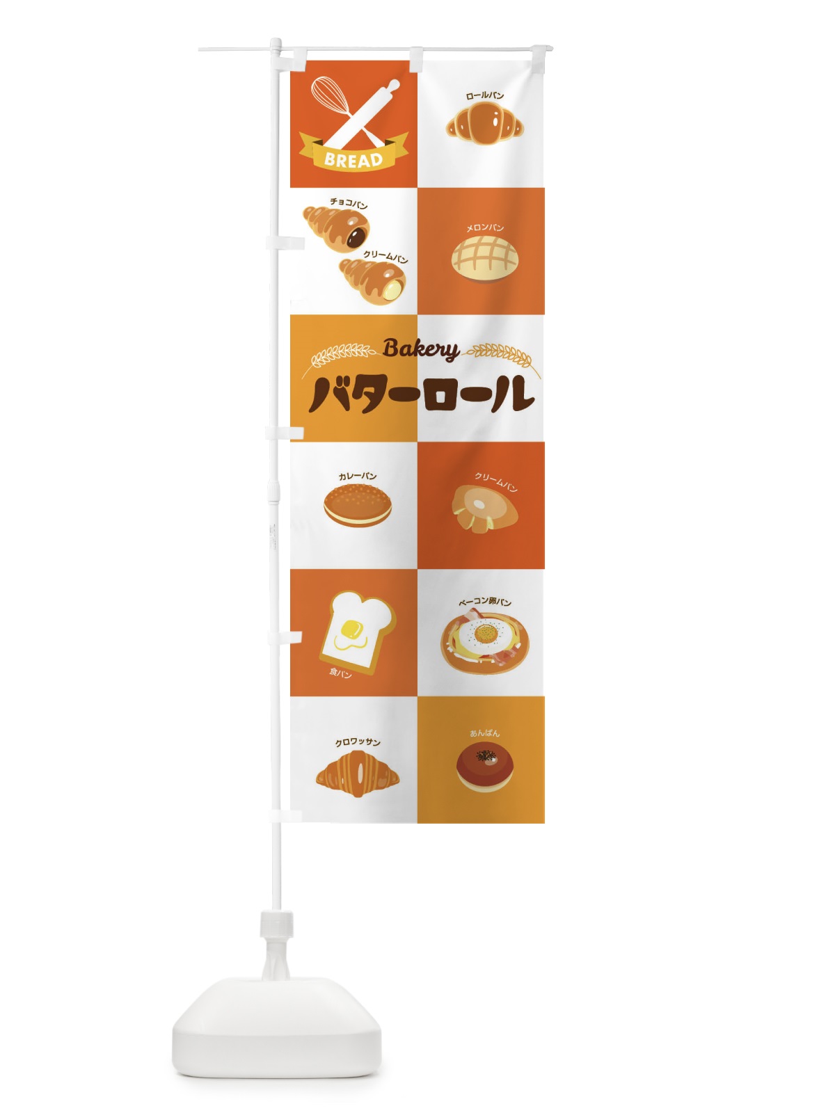 のぼり バターロール・パン・ベーカリー のぼり旗 3HSH(デザイン【A】)