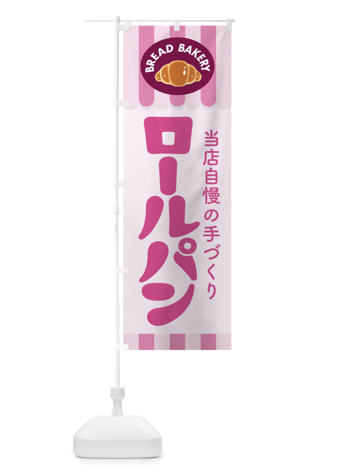 のぼり ロールパン・ぱん・ベーカリー のぼり旗 3HSJ(デザイン【B】)