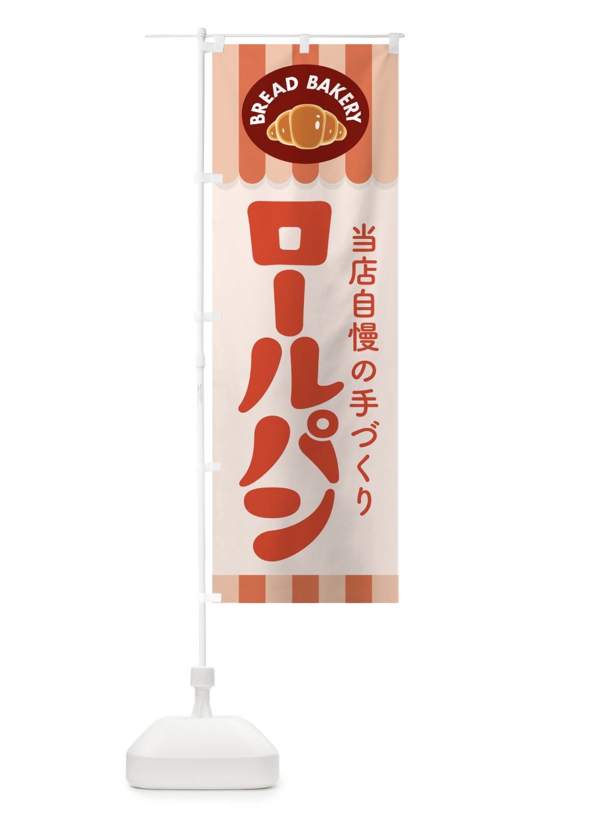 のぼり ロールパン・ぱん・ベーカリー のぼり旗 3HSJ(デザイン【C】)