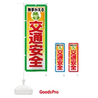 のぼり 無事帰る・交通安全 のぼり旗 3HSK