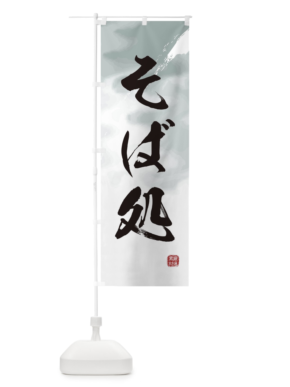のぼり そば処・蕎麦 のぼり旗 3HSP(デザイン【A】)