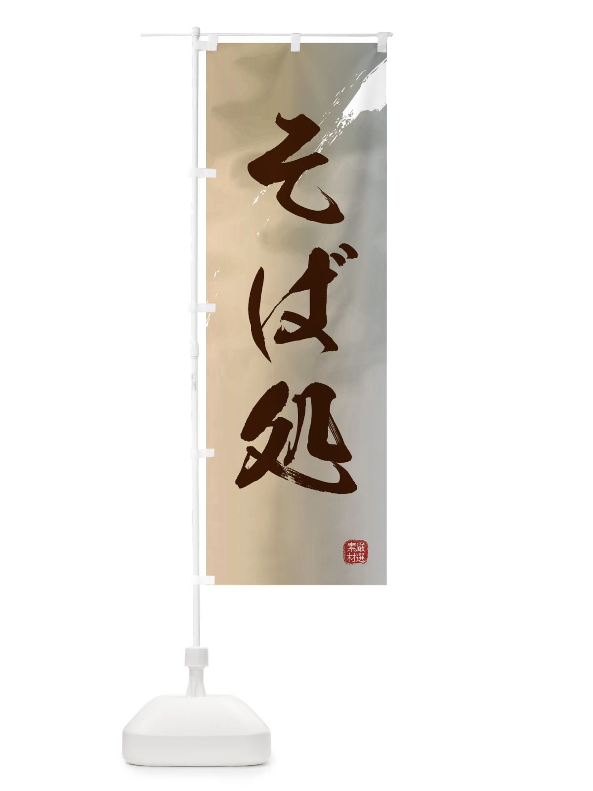 のぼり そば処・蕎麦 のぼり旗 3HSP(デザイン【B】)