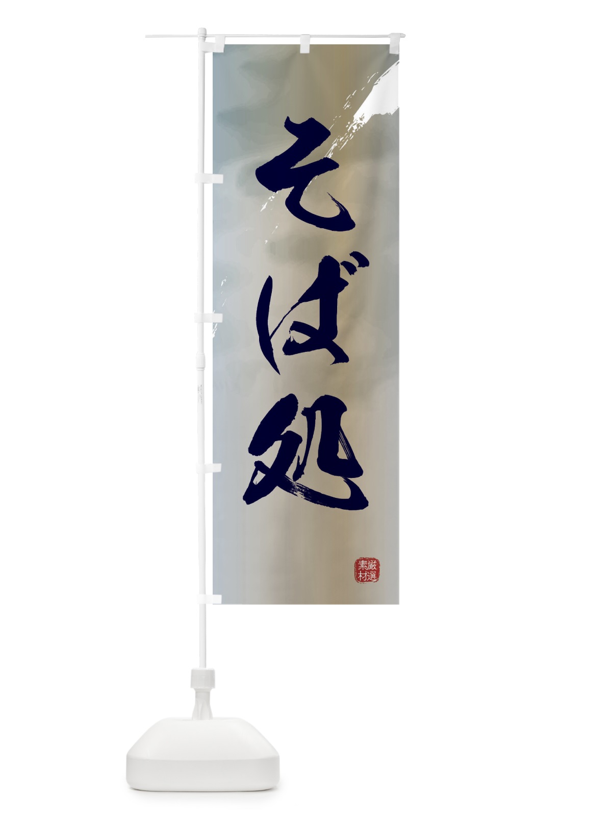 のぼり そば処・蕎麦 のぼり旗 3HSP(デザイン【C】)