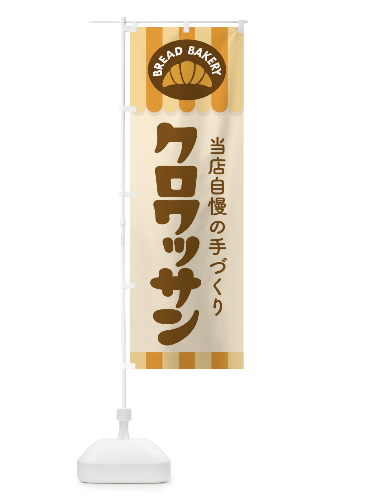 のぼり クロワッサン・パン・ベーカリー のぼり旗 3HSX(デザイン【A】)