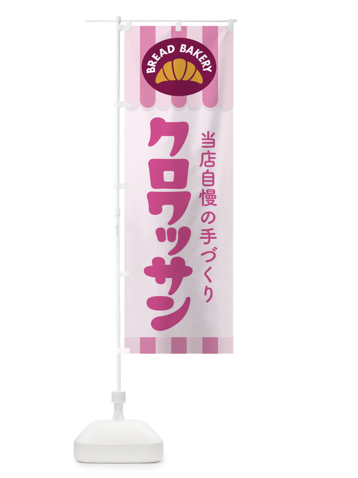 のぼり クロワッサン・パン・ベーカリー のぼり旗 3HSX(デザイン【B】)