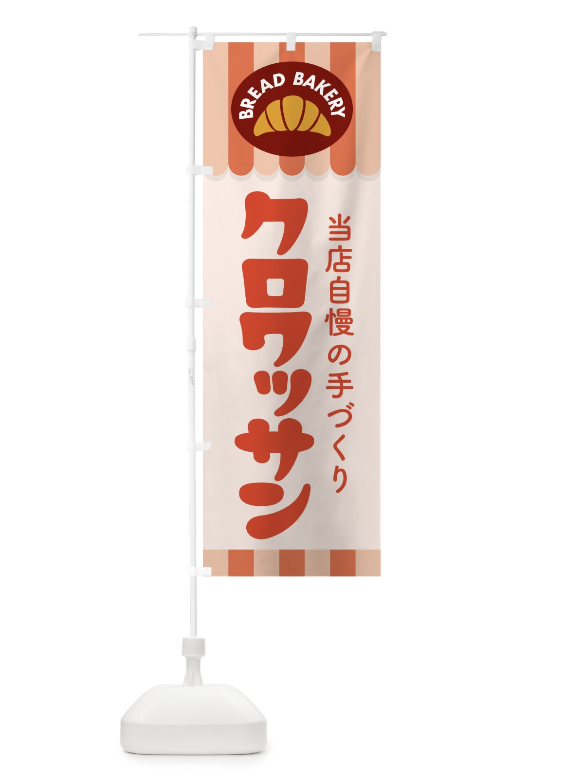 のぼり クロワッサン・パン・ベーカリー のぼり旗 3HSX(デザイン【C】)