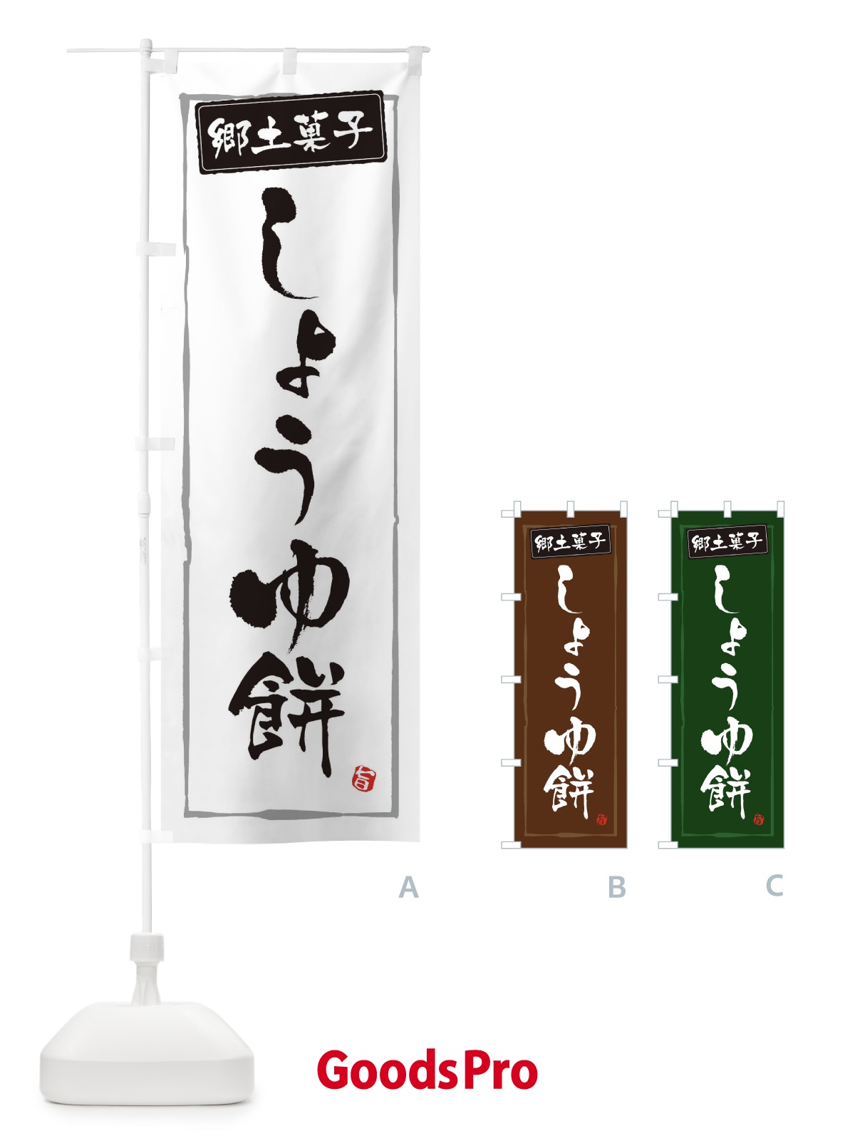 のぼり 郷土菓子しょうゆ餅 のぼり旗 3HT0