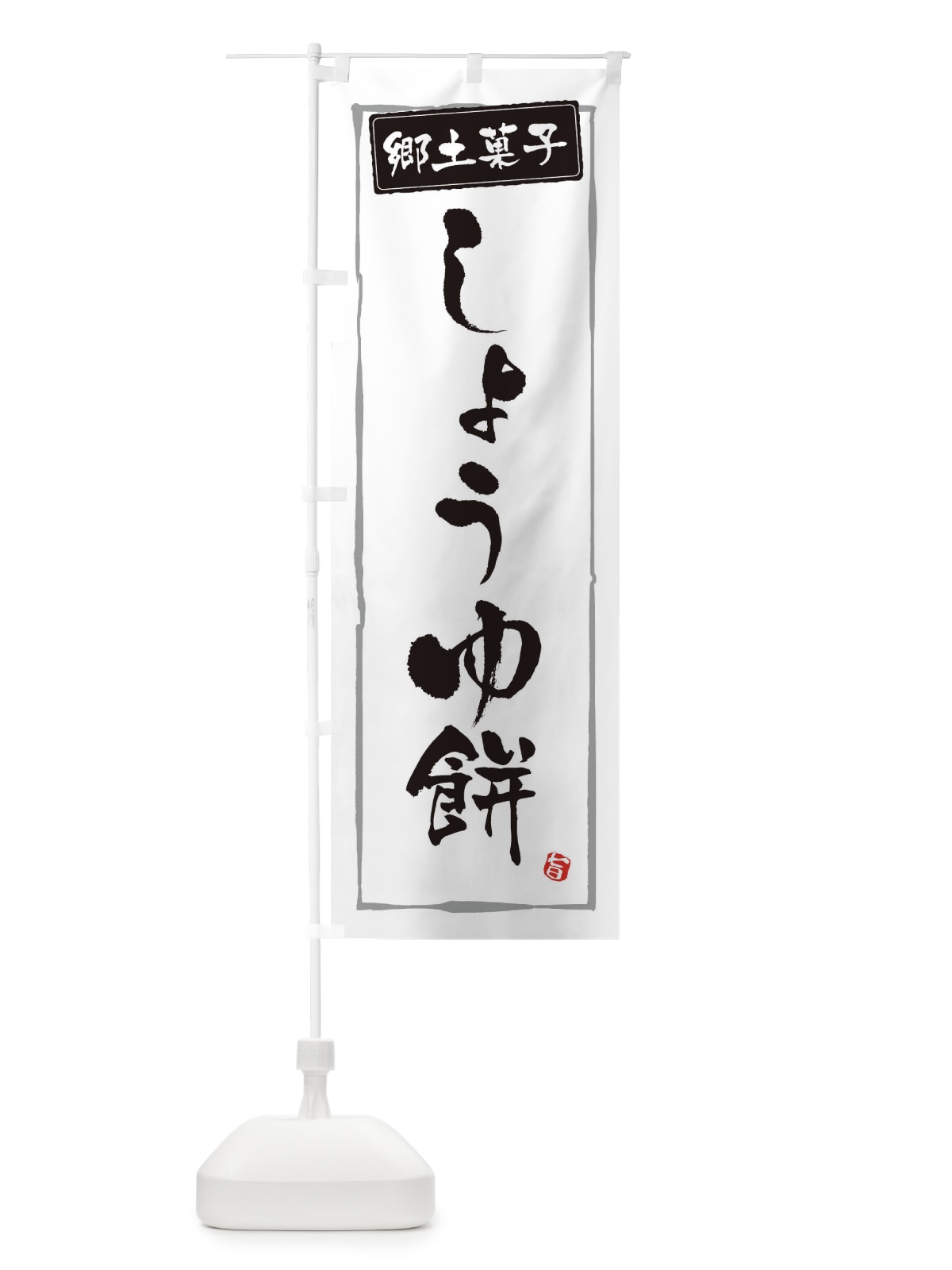 のぼり 郷土菓子しょうゆ餅 のぼり旗 3HT0(デザイン【A】)