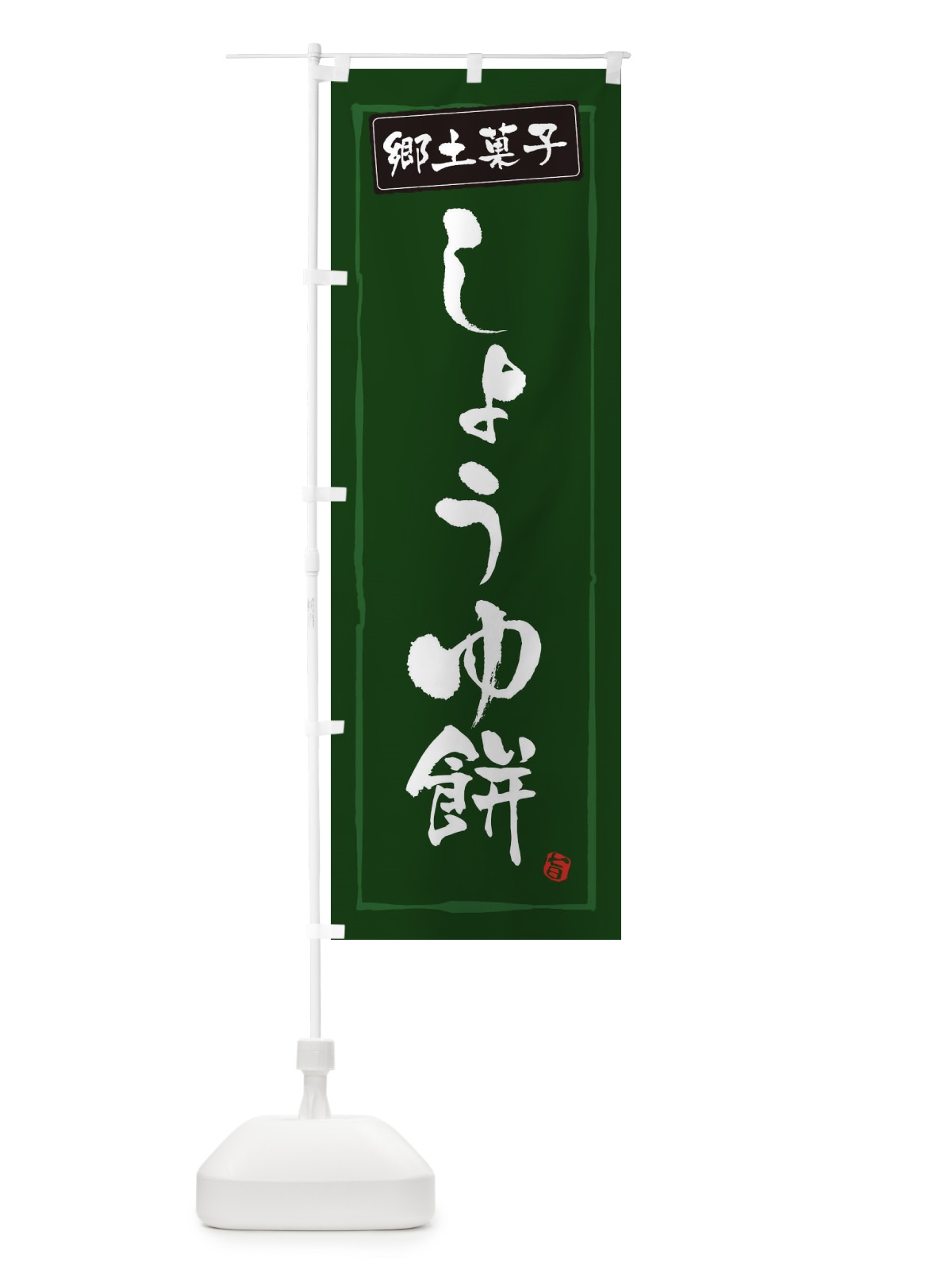 のぼり 郷土菓子しょうゆ餅 のぼり旗 3HT0(デザイン【C】)