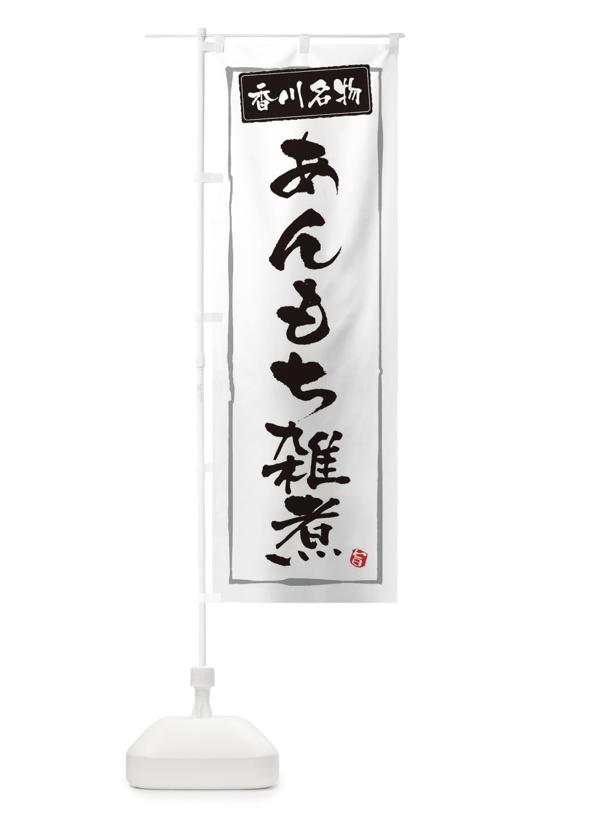 のぼり 香川名物あんもち雑煮 のぼり旗 3HT1(デザイン【A】)