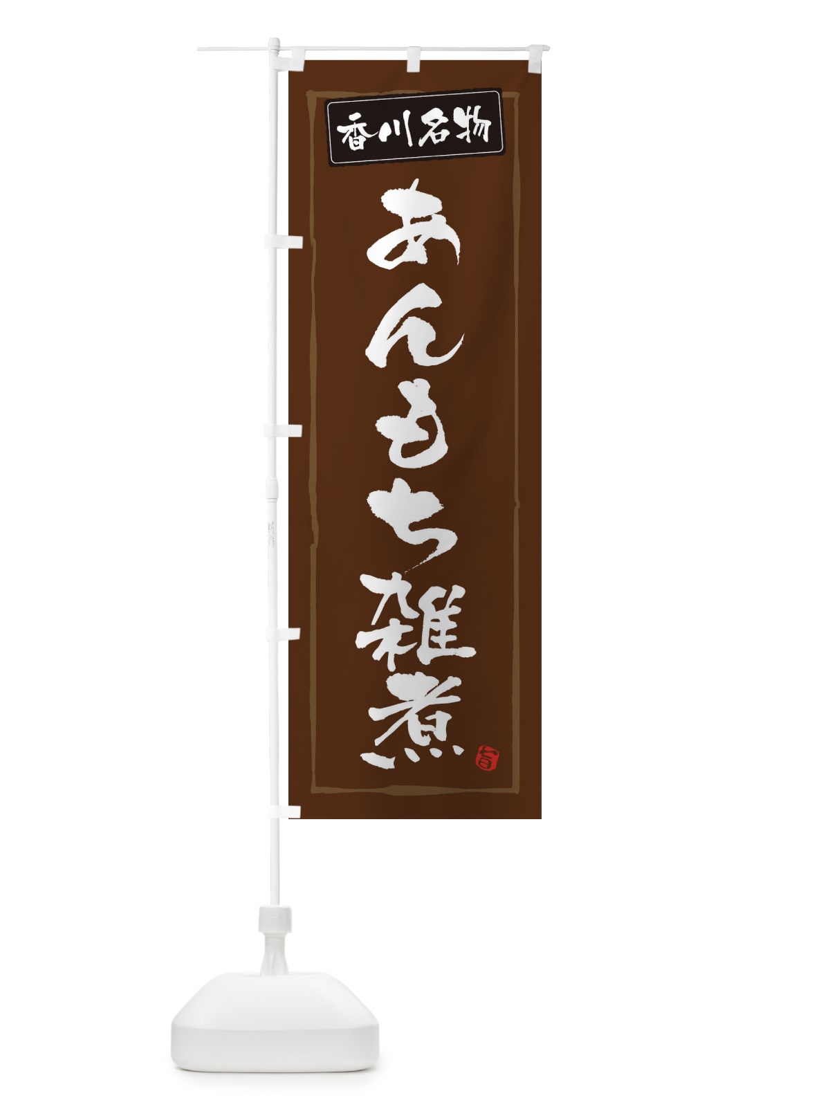 のぼり 香川名物あんもち雑煮 のぼり旗 3HT1(デザイン【B】)