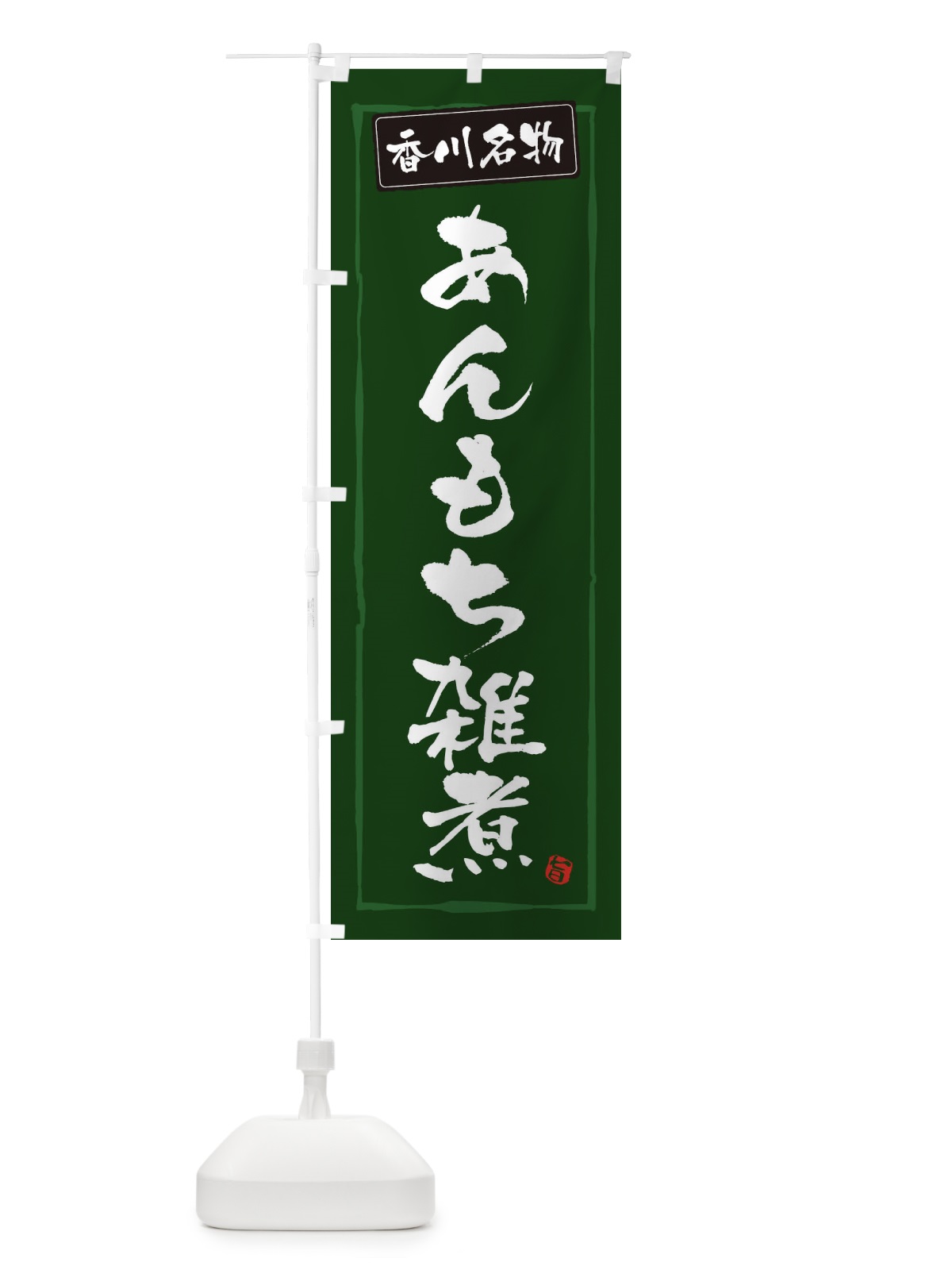 のぼり 香川名物あんもち雑煮 のぼり旗 3HT1(デザイン【C】)