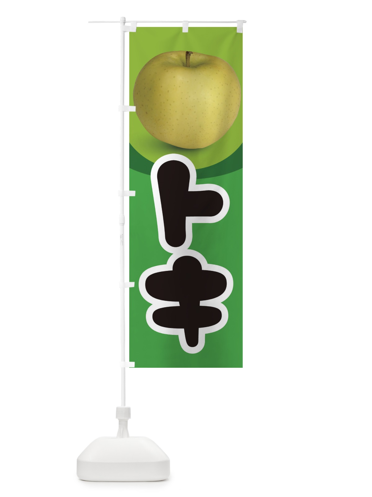 のぼり トキ・りんご・アップル のぼり旗 3HT2(デザイン【C】)