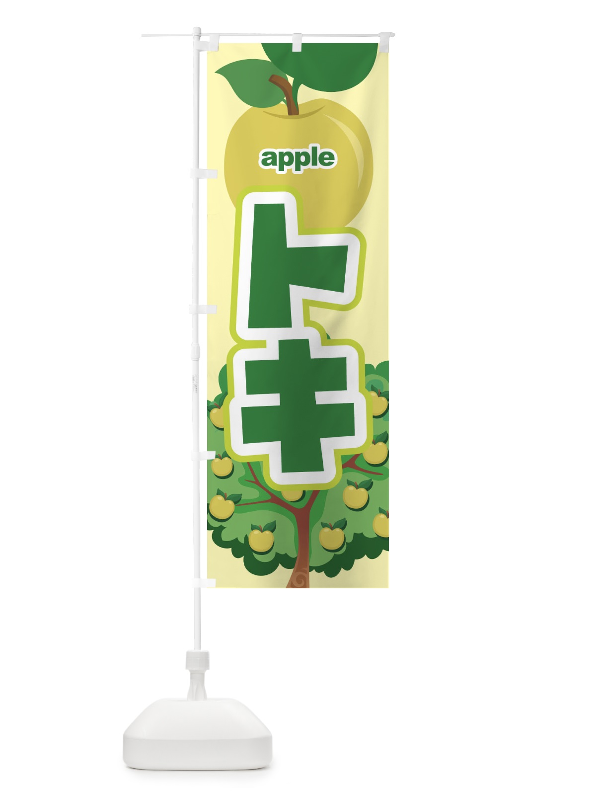 のぼり トキ・りんご・アップル のぼり旗 3HT3(デザイン【C】)