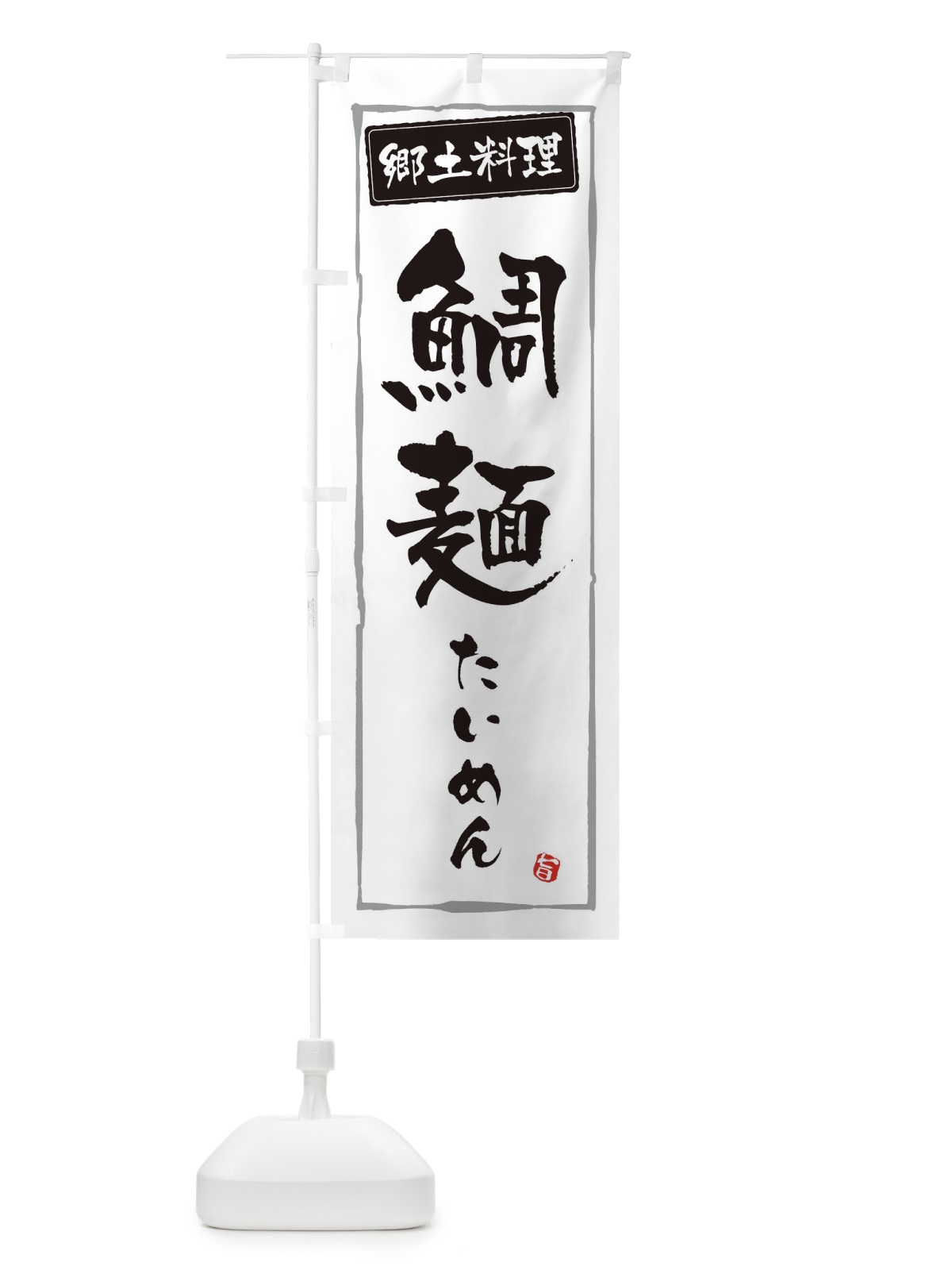 のぼり 郷土料理鯛麺・たいめん のぼり旗 3HT4(デザイン【A】)