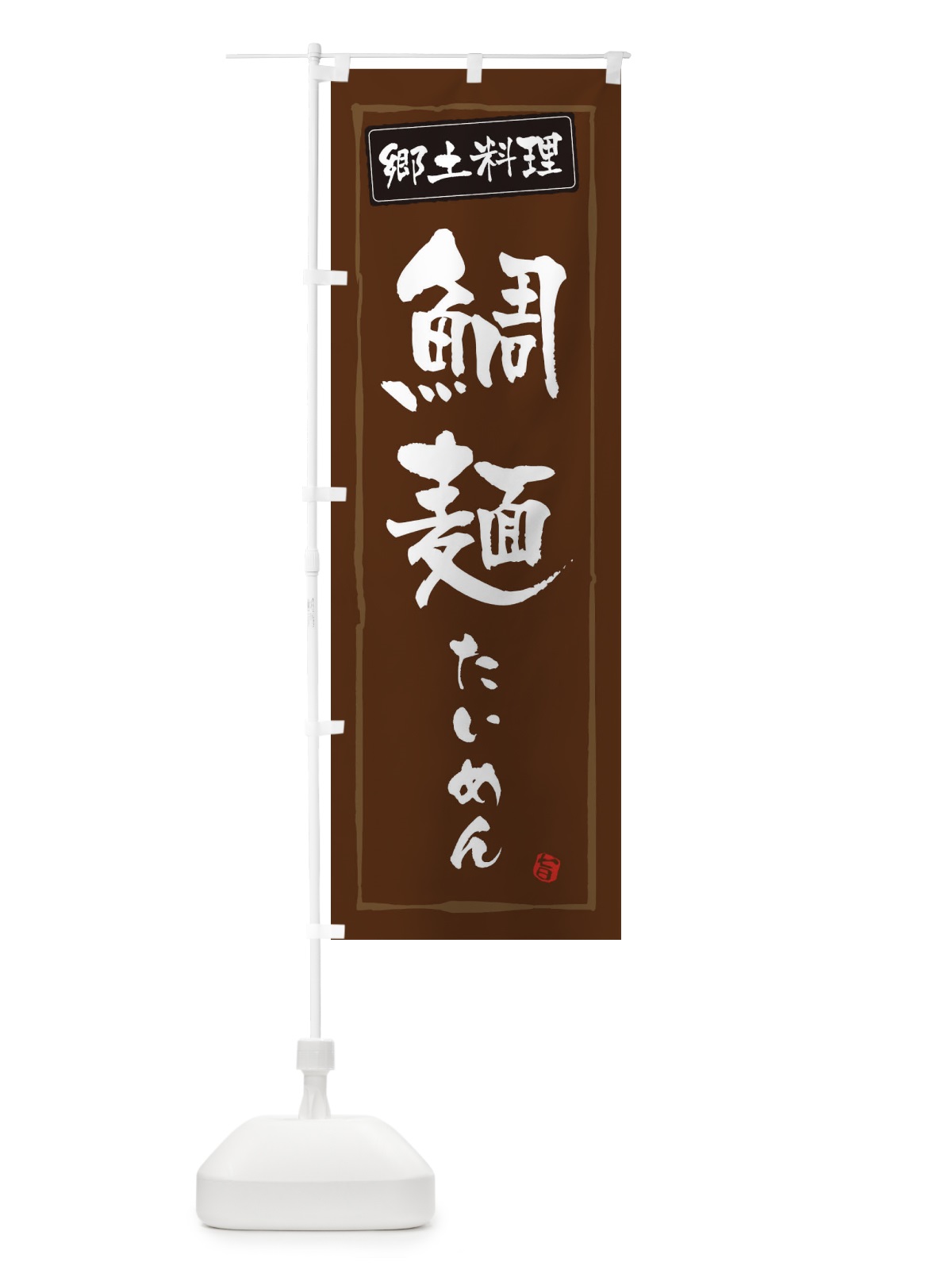 のぼり 郷土料理鯛麺・たいめん のぼり旗 3HT4(デザイン【B】)