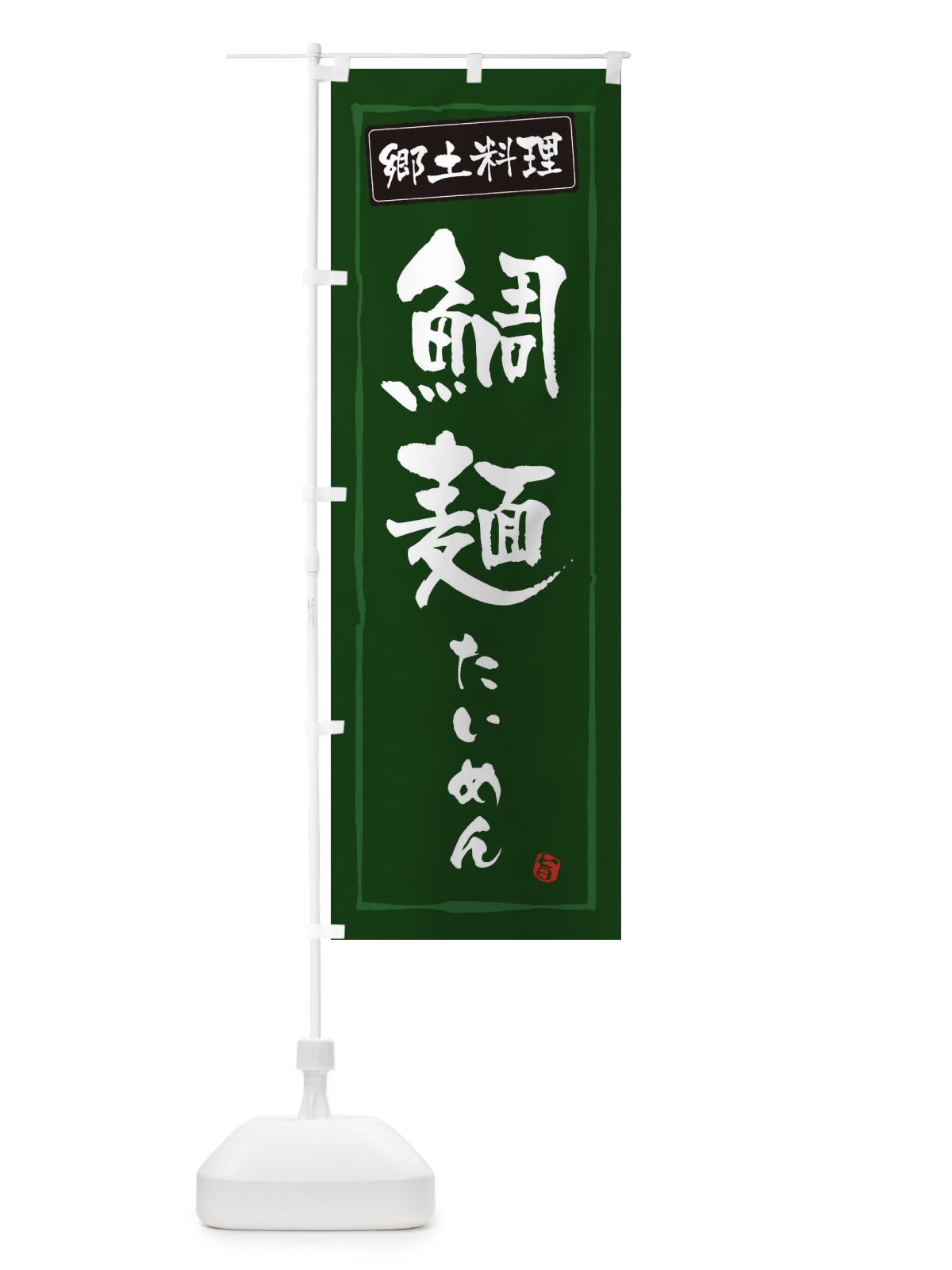 のぼり 郷土料理鯛麺・たいめん のぼり旗 3HT4(デザイン【C】)