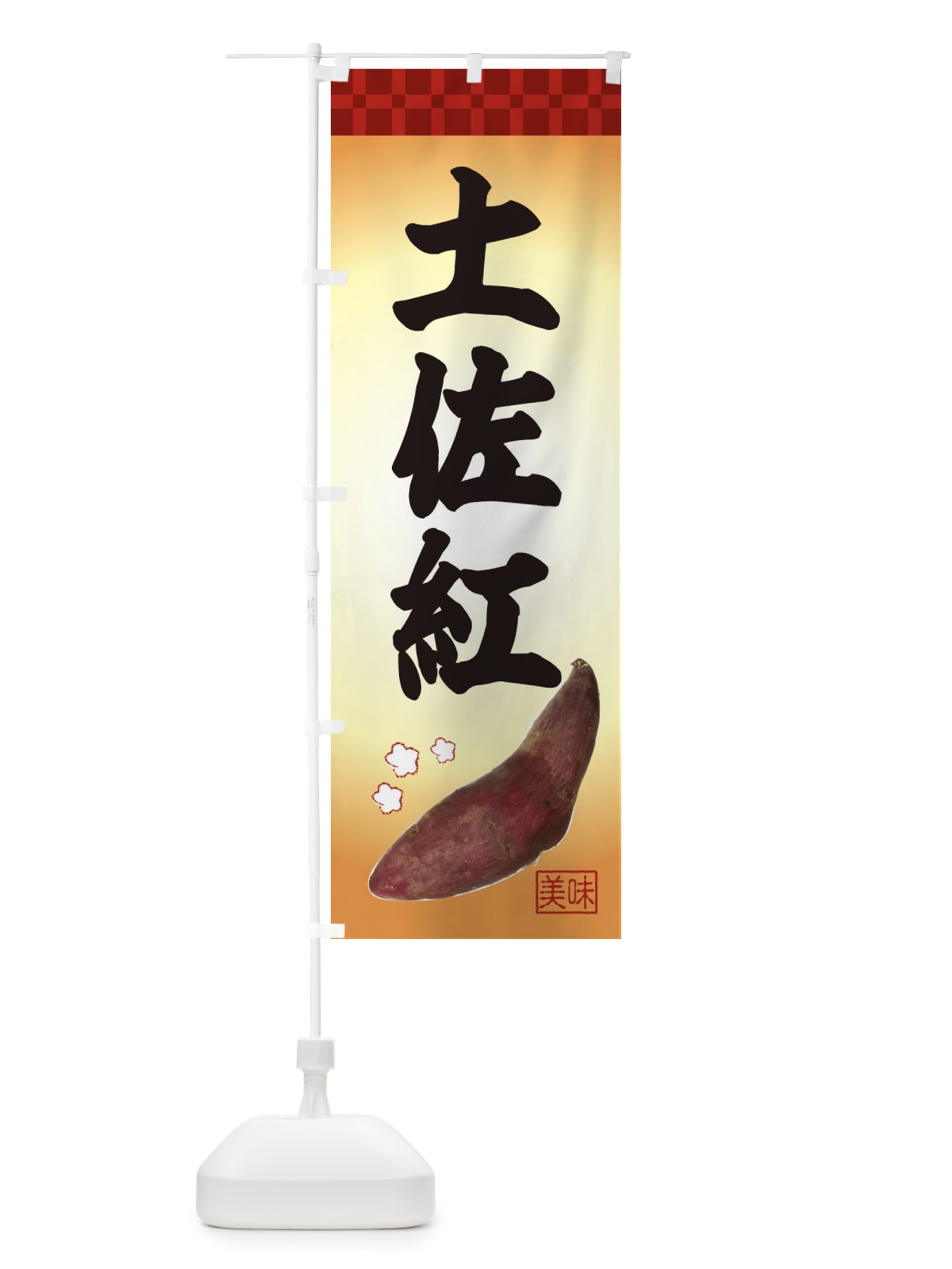 のぼり 土佐紅・焼き芋・さつま芋 のぼり旗 3HT6(デザイン【A】)