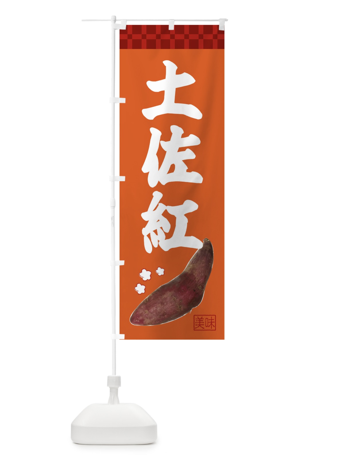 のぼり 土佐紅・焼き芋・さつま芋 のぼり旗 3HT6(デザイン【B】)