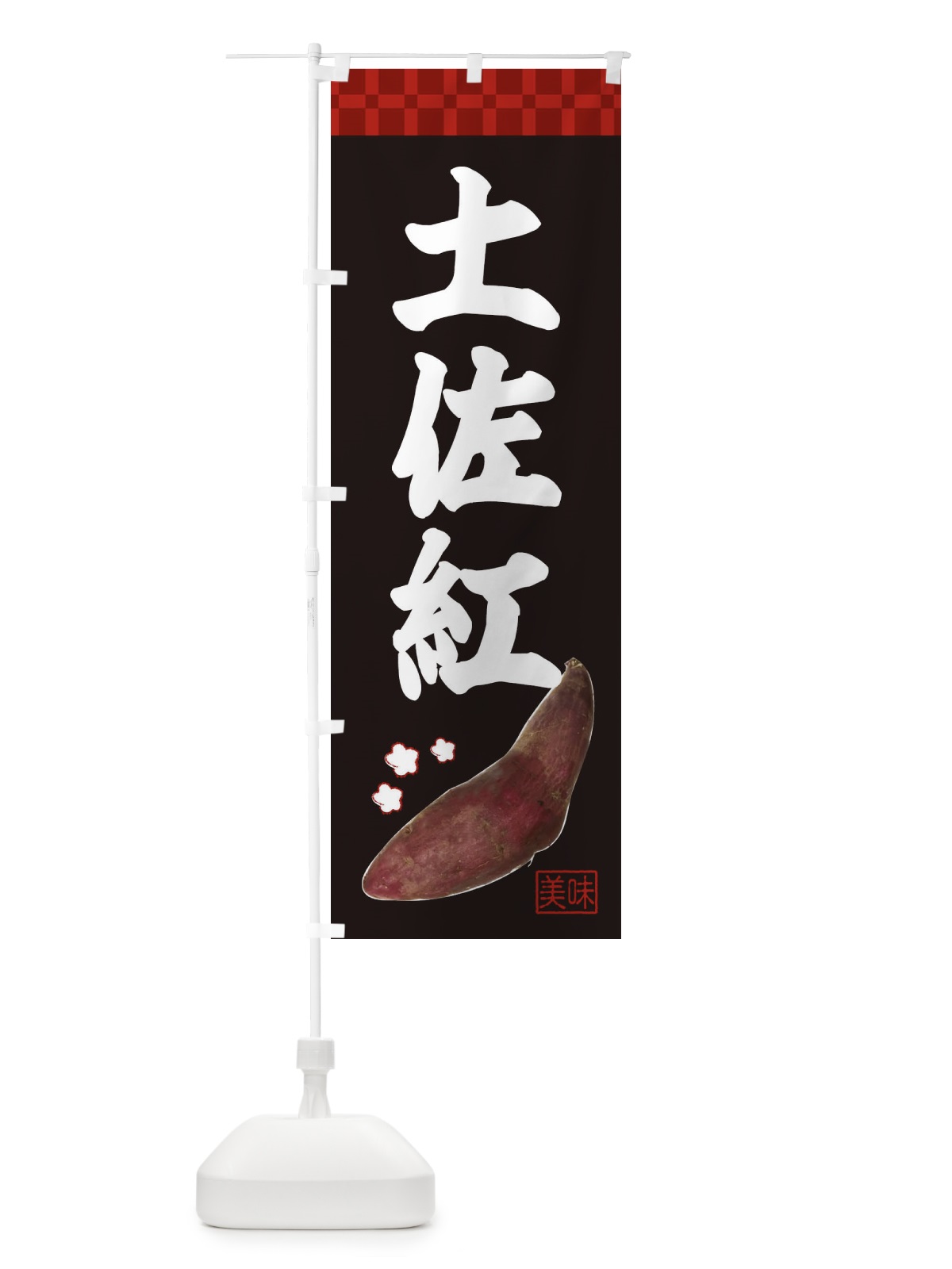 のぼり 土佐紅・焼き芋・さつま芋 のぼり旗 3HT6(デザイン【C】)