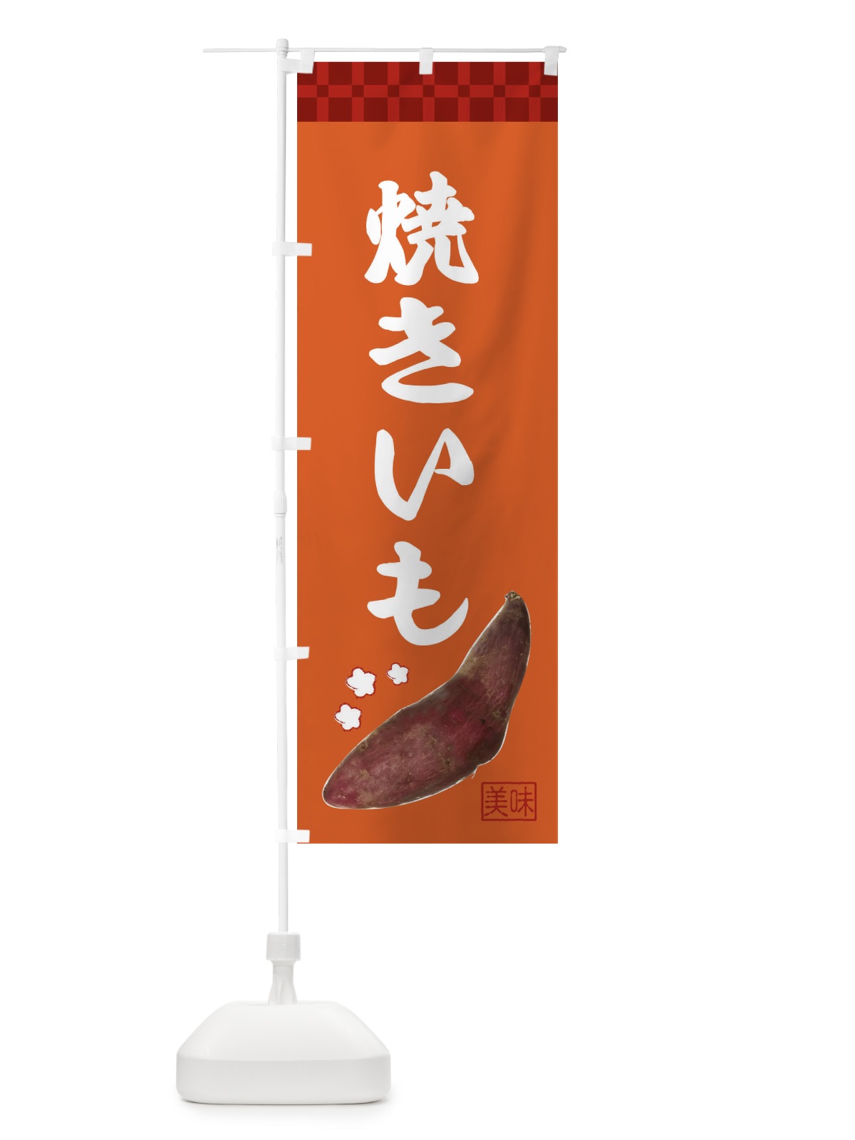 のぼり 焼きいも・焼き芋・さつま芋 のぼり旗 3HT8(デザイン【B】)