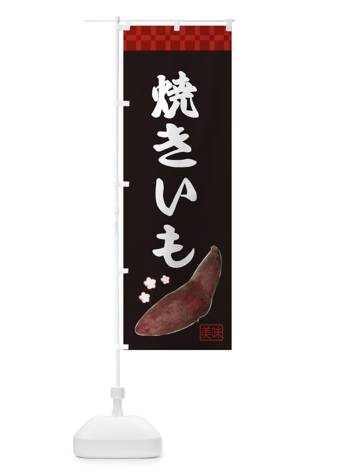 のぼり 焼きいも・焼き芋・さつま芋 のぼり旗 3HT8(デザイン【C】)