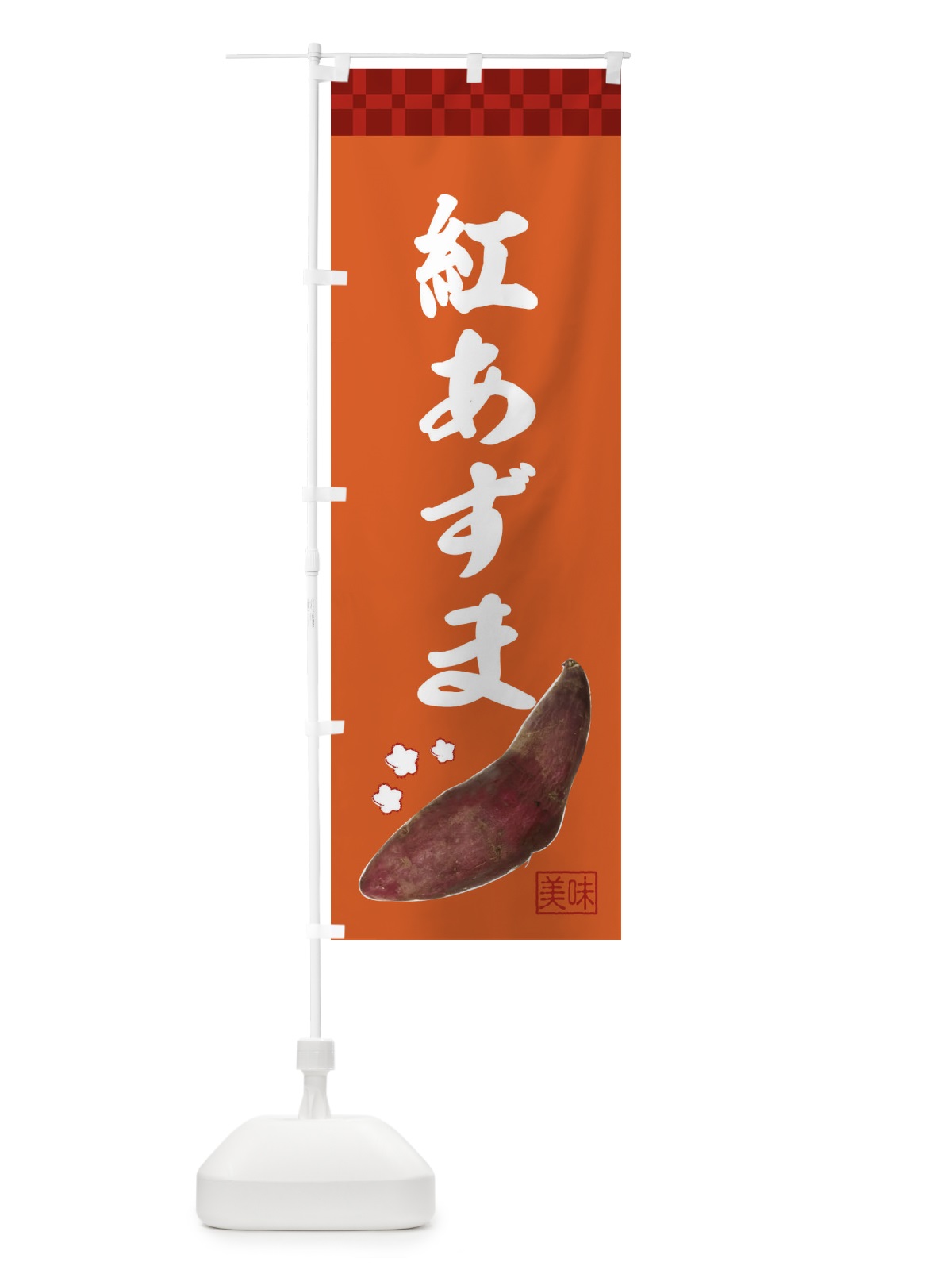 のぼり 紅あずま・焼き芋・さつま芋 のぼり旗 3HT9(デザイン【B】)