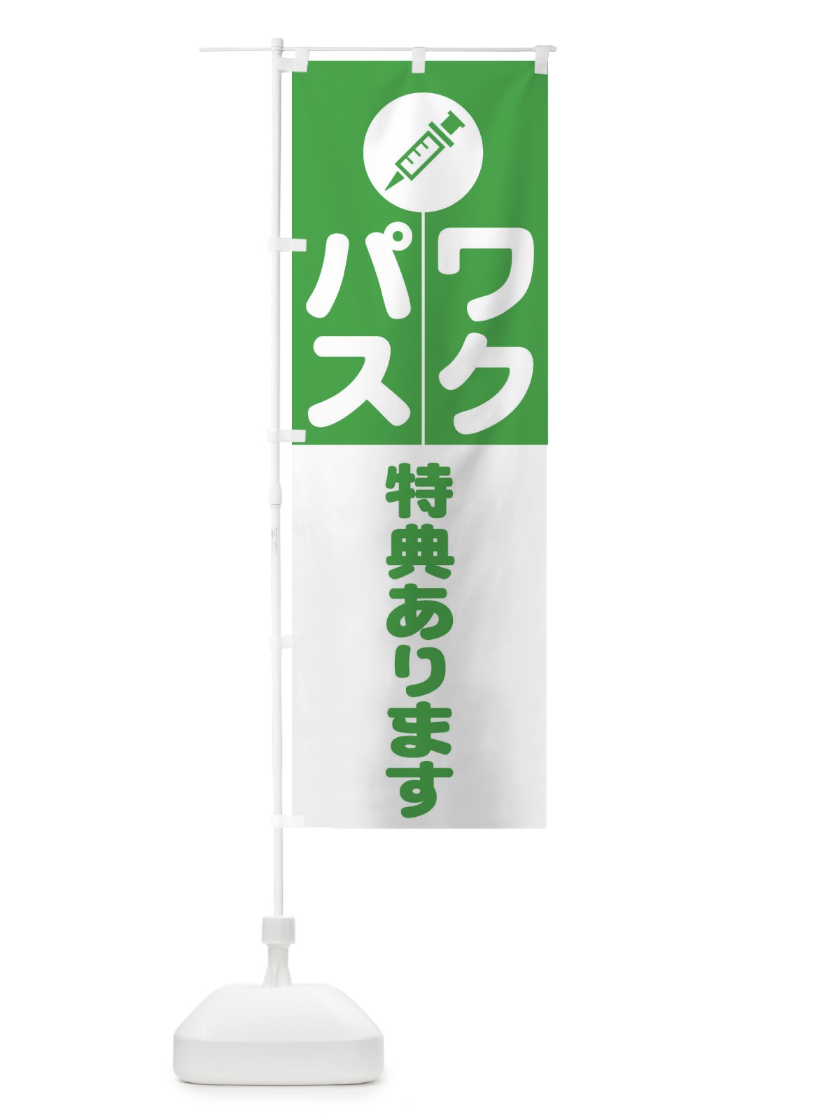 のぼり ワクパス・ワクチン・コロナ・ワクチンパスポート・飲食店・対策・特典 のぼり旗 3HTA(デザイン【A】)