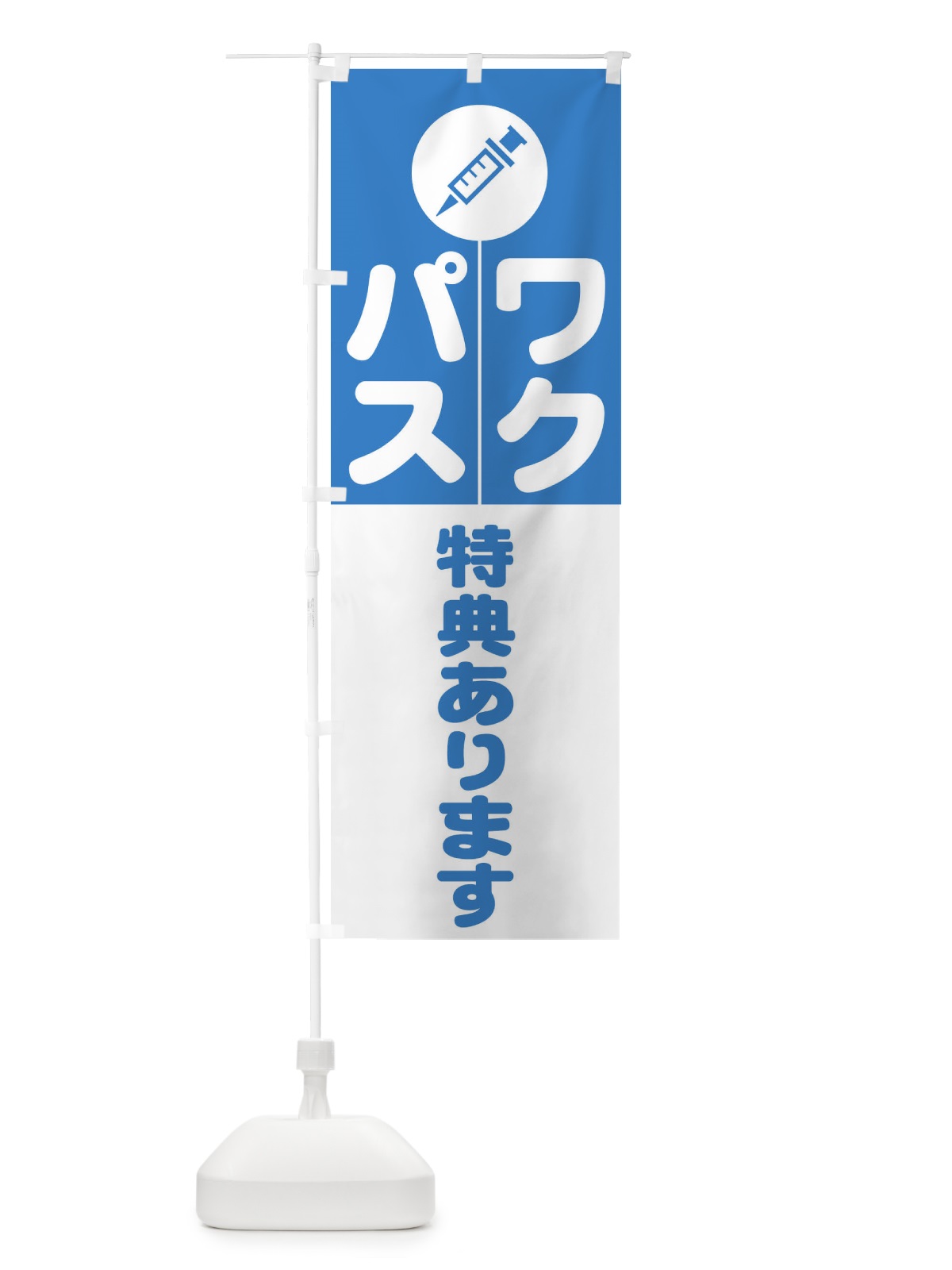 のぼり ワクパス・ワクチン・コロナ・ワクチンパスポート・飲食店・対策・特典 のぼり旗 3HTA(デザイン【B】)