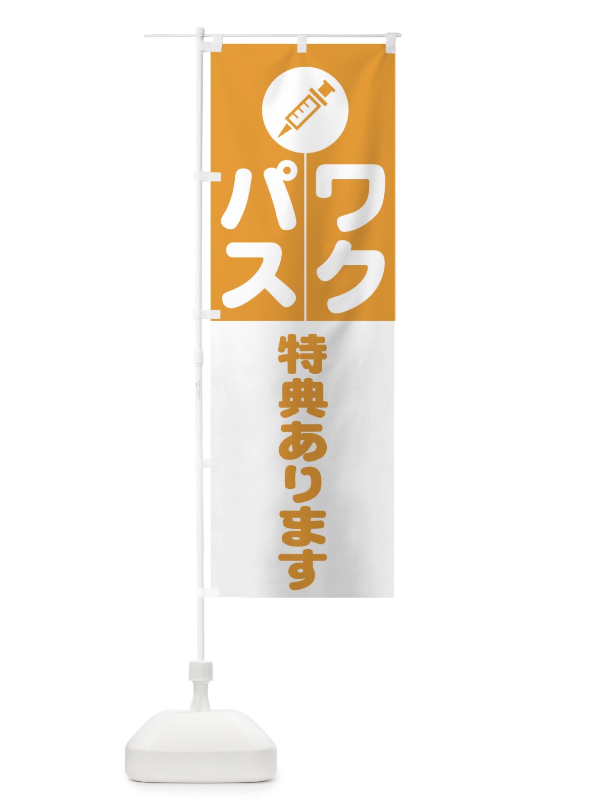 のぼり ワクパス・ワクチン・コロナ・ワクチンパスポート・飲食店・対策・特典 のぼり旗 3HTA(デザイン【C】)