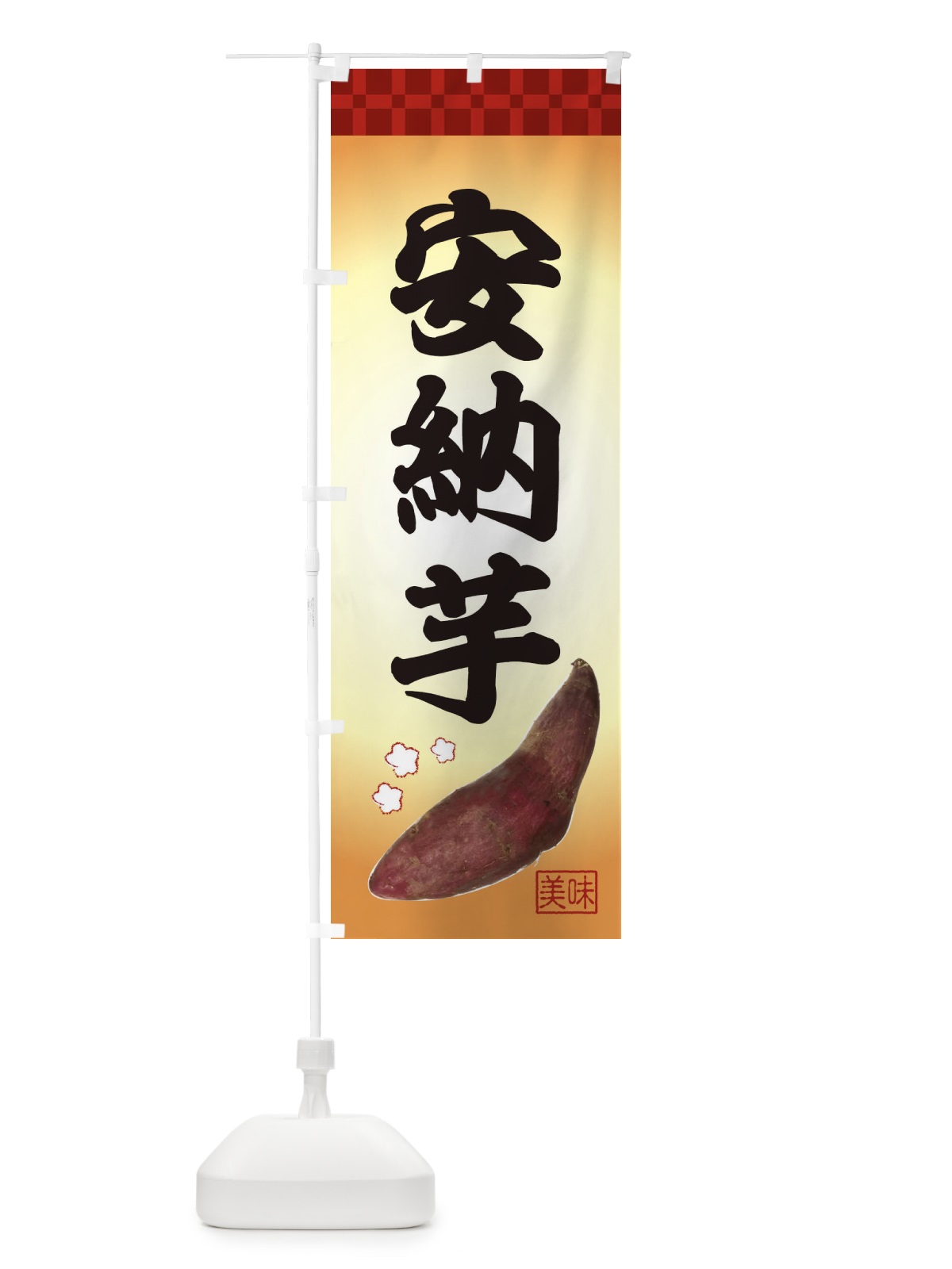 のぼり 安納芋・焼き芋・さつま芋 のぼり旗 3HTC(デザイン【A】)