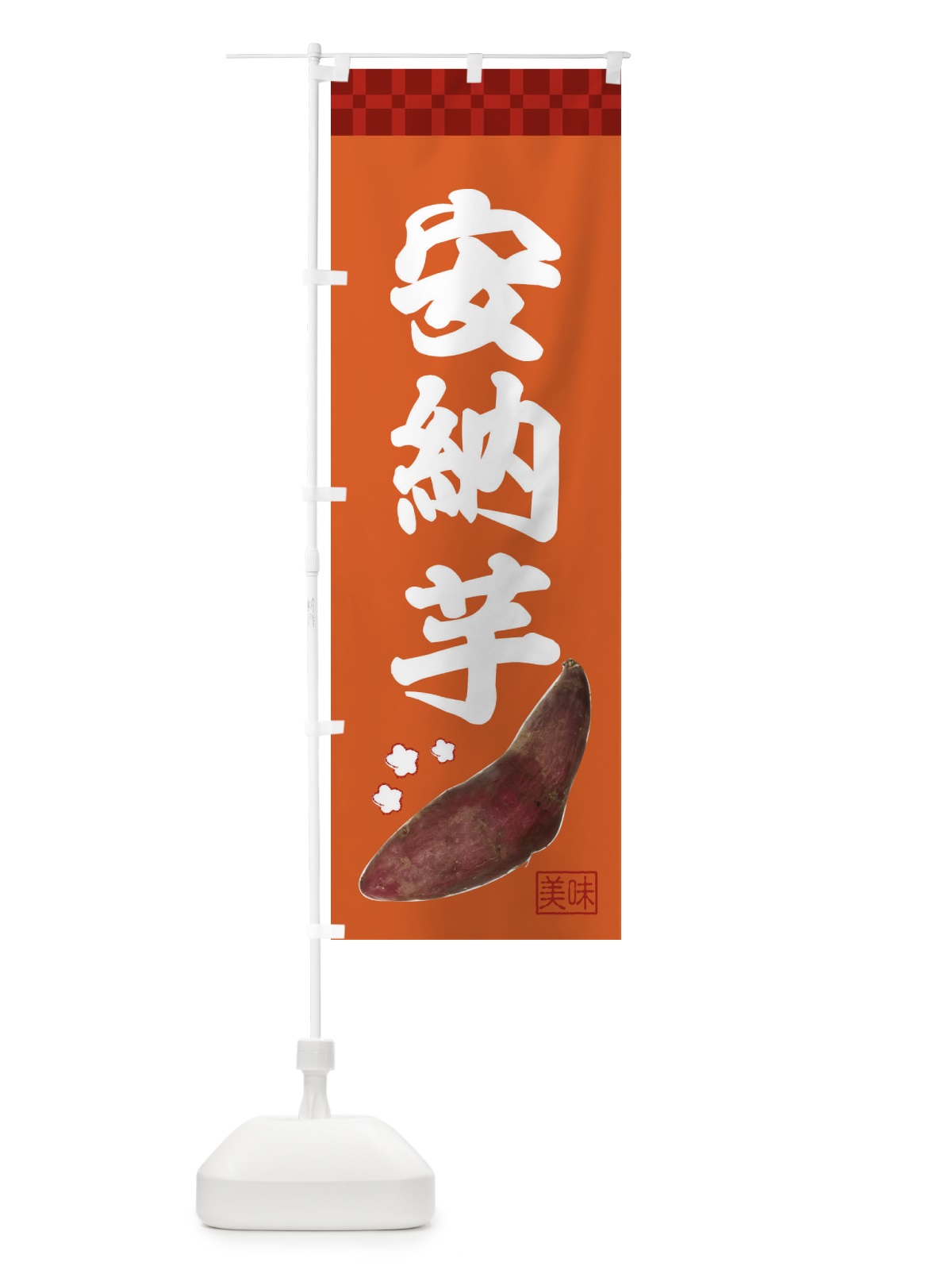 のぼり 安納芋・焼き芋・さつま芋 のぼり旗 3HTC(デザイン【B】)