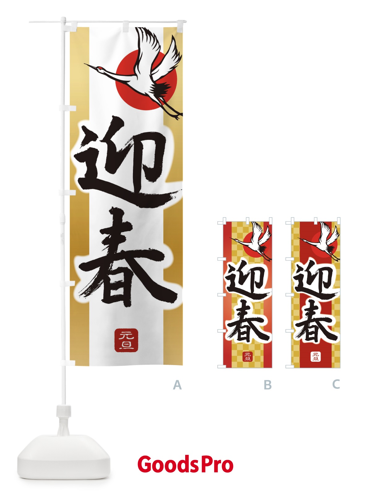 のぼり 迎春・正月・新年・元旦 のぼり旗 3HTH
