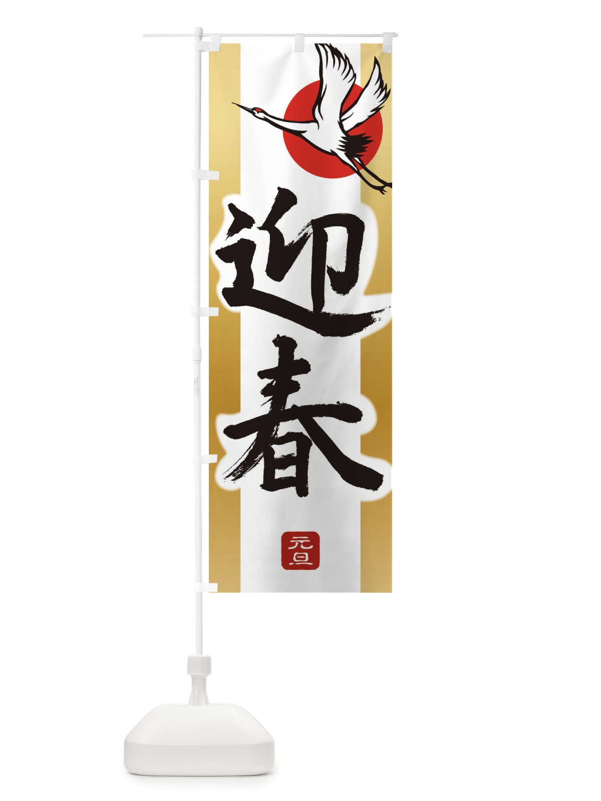 のぼり 迎春・正月・新年・元旦 のぼり旗 3HTH(デザイン【A】)