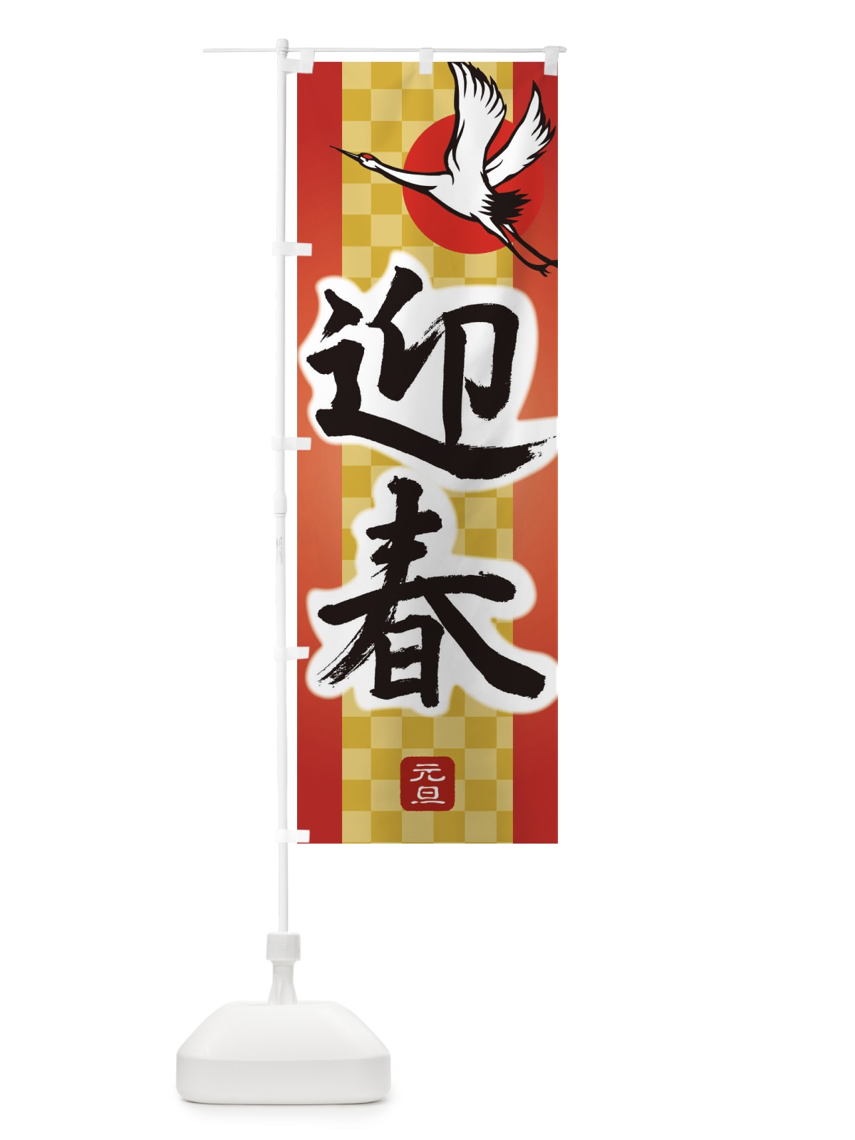 のぼり 迎春・正月・新年・元旦 のぼり旗 3HTH(デザイン【B】)