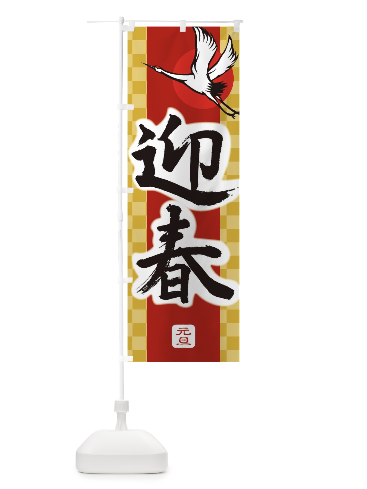 のぼり 迎春・正月・新年・元旦 のぼり旗 3HTH(デザイン【C】)