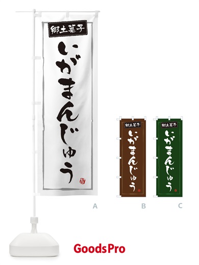 のぼり 郷土菓子いがまんじゅう のぼり旗 3HTK