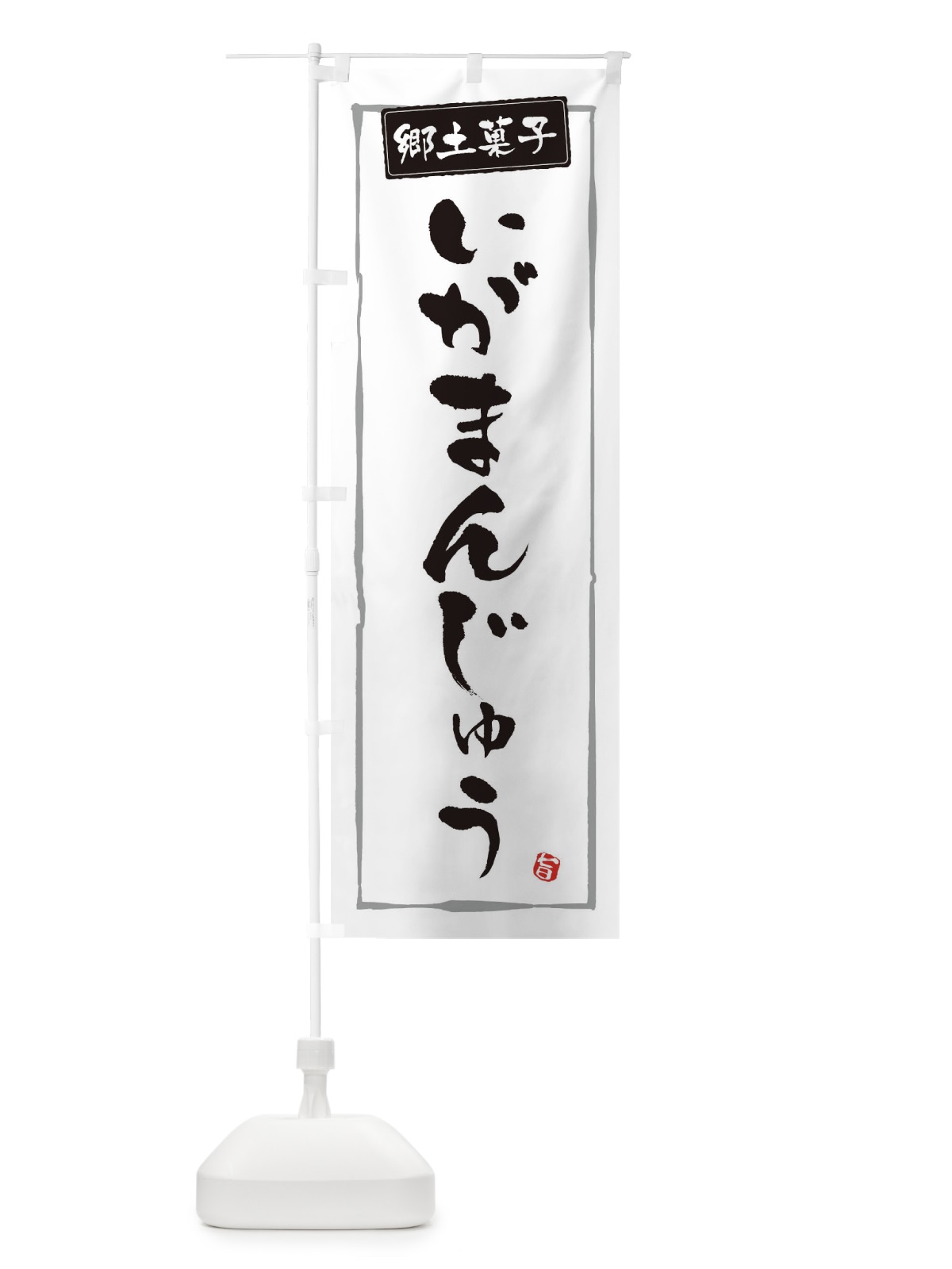 のぼり 郷土菓子いがまんじゅう のぼり旗 3HTK(デザイン【A】)