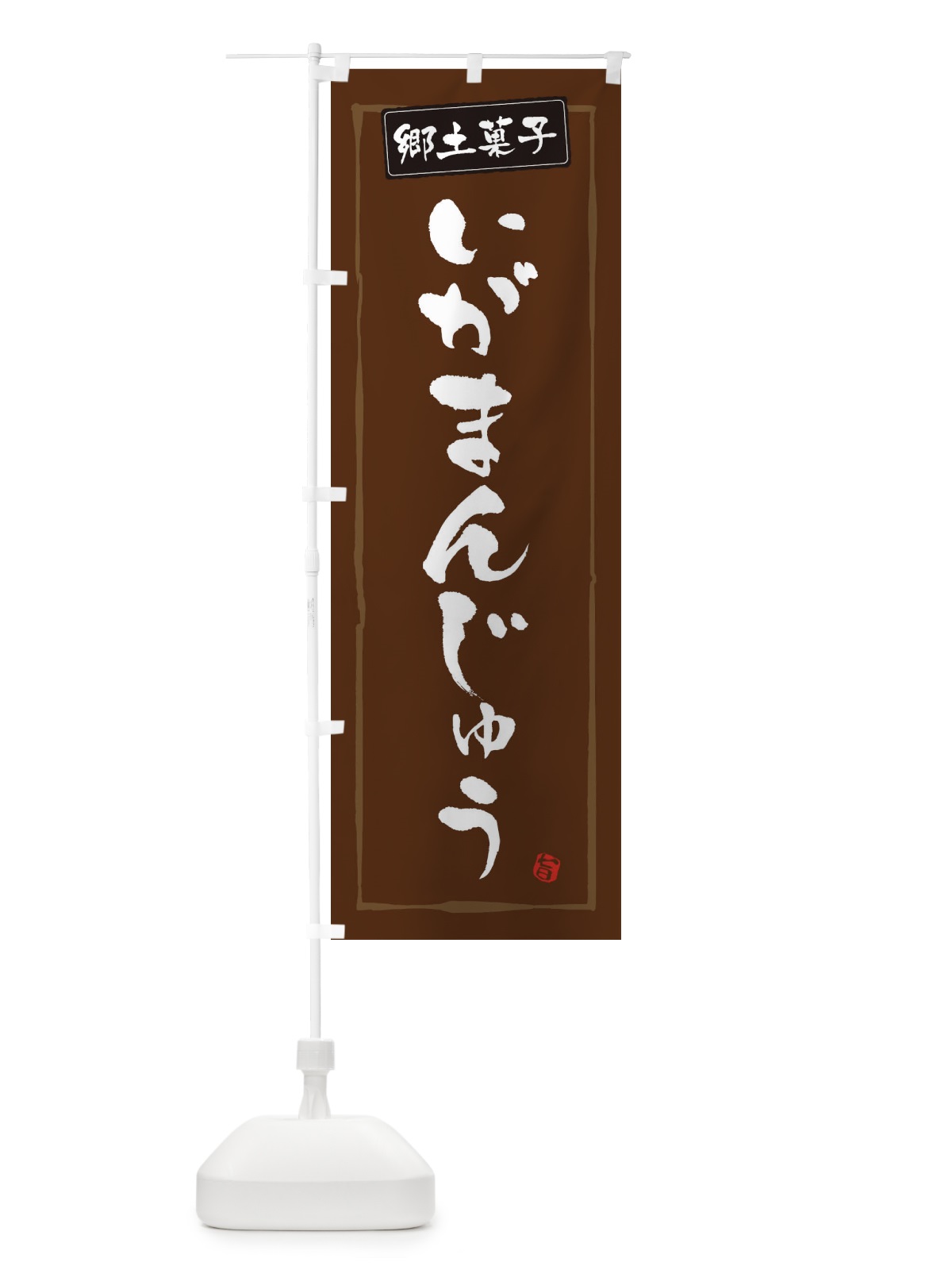 のぼり 郷土菓子いがまんじゅう のぼり旗 3HTK(デザイン【B】)
