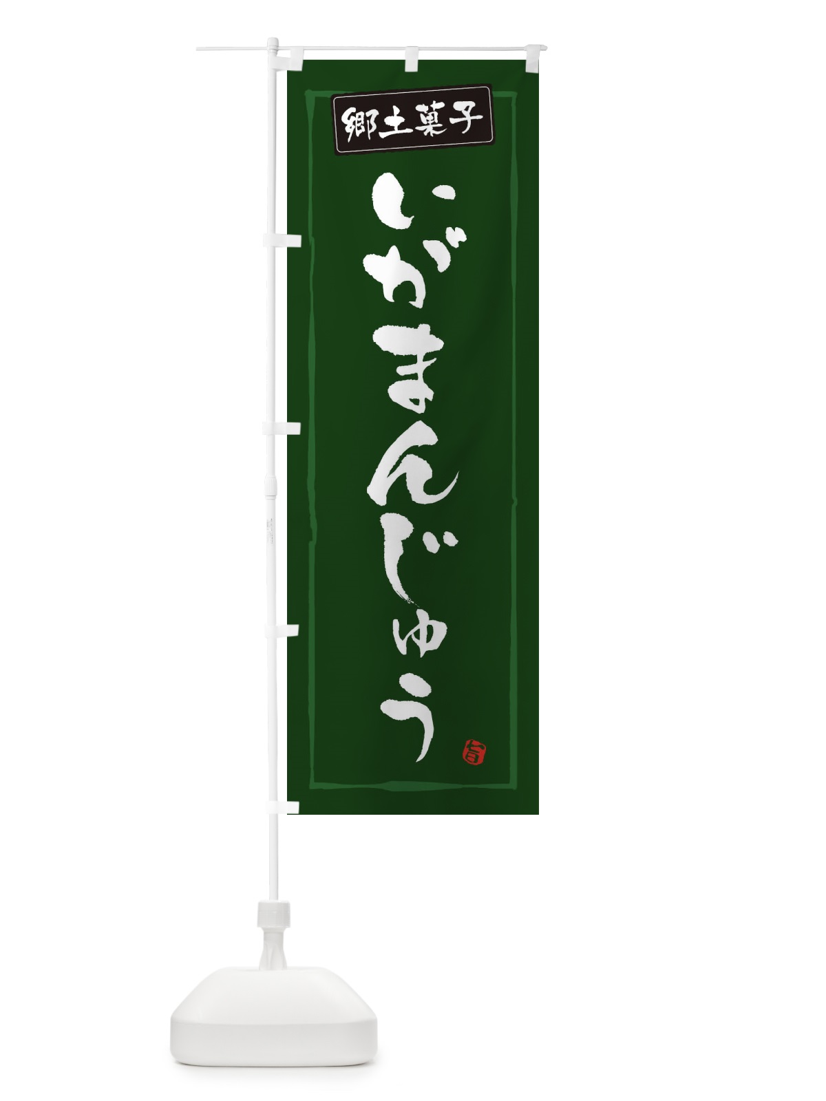 のぼり 郷土菓子いがまんじゅう のぼり旗 3HTK(デザイン【C】)