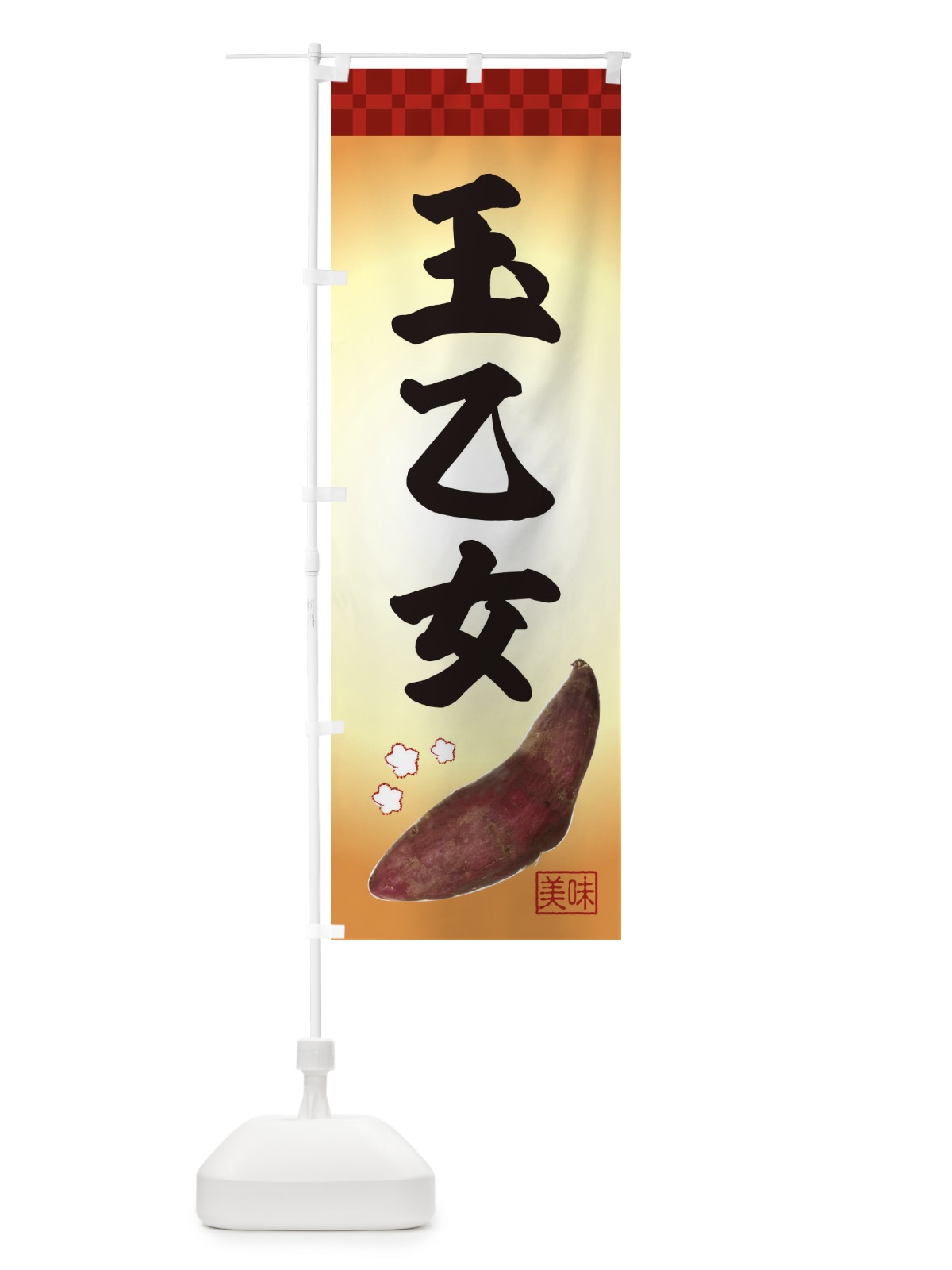 のぼり 玉乙女・焼き芋・さつま芋 のぼり旗 3HTL(デザイン【A】)
